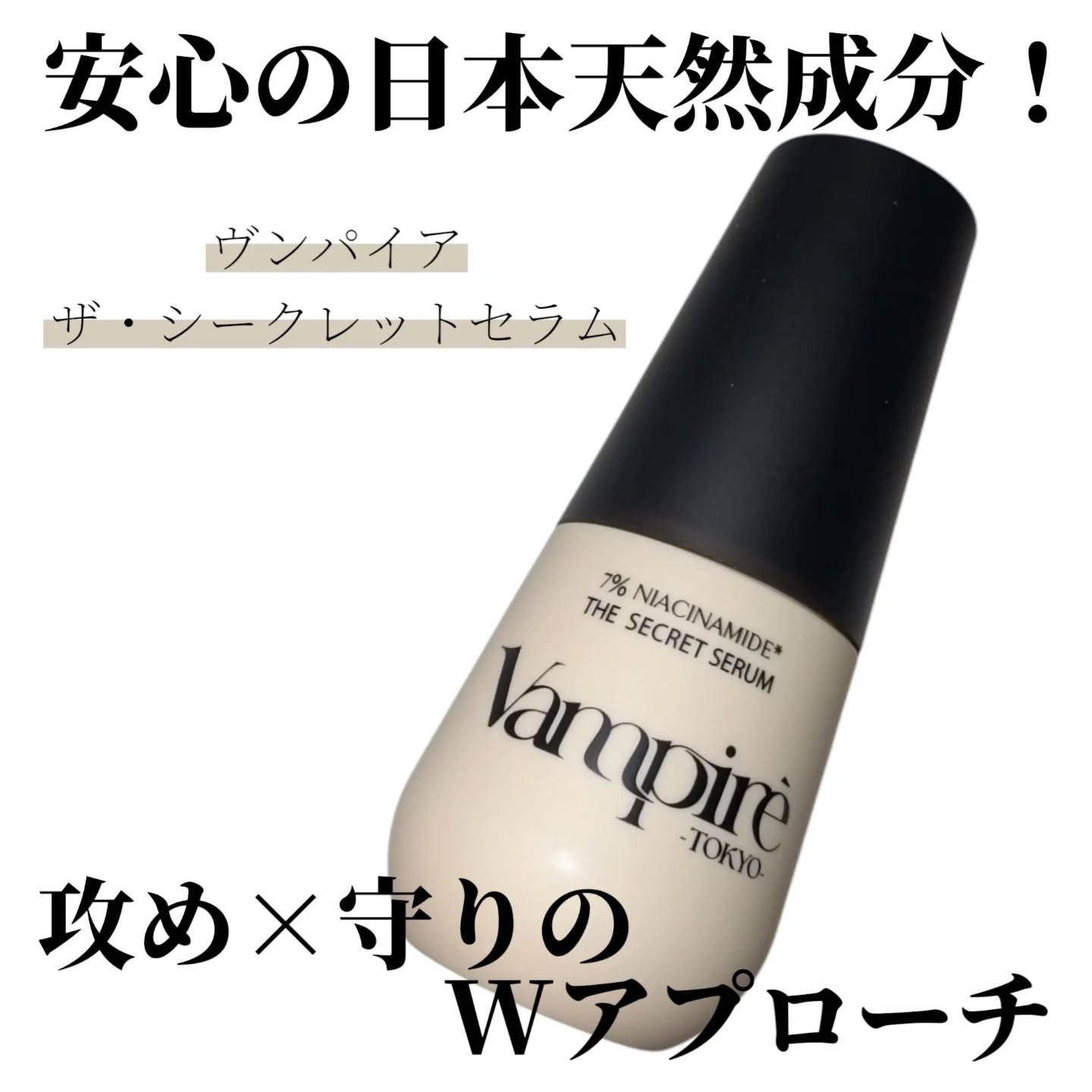 ヴアンパイア・ザ・シークレットセラム/vampire TOKYO/美容液を使ったクチコミ（1枚目）