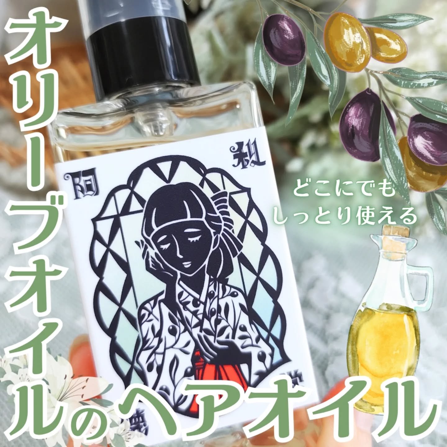 シロイロ ヘアオイル/阿利襪堂（おりーぶ堂）/アウトバストリートメントを使ったクチコミ（1枚目）