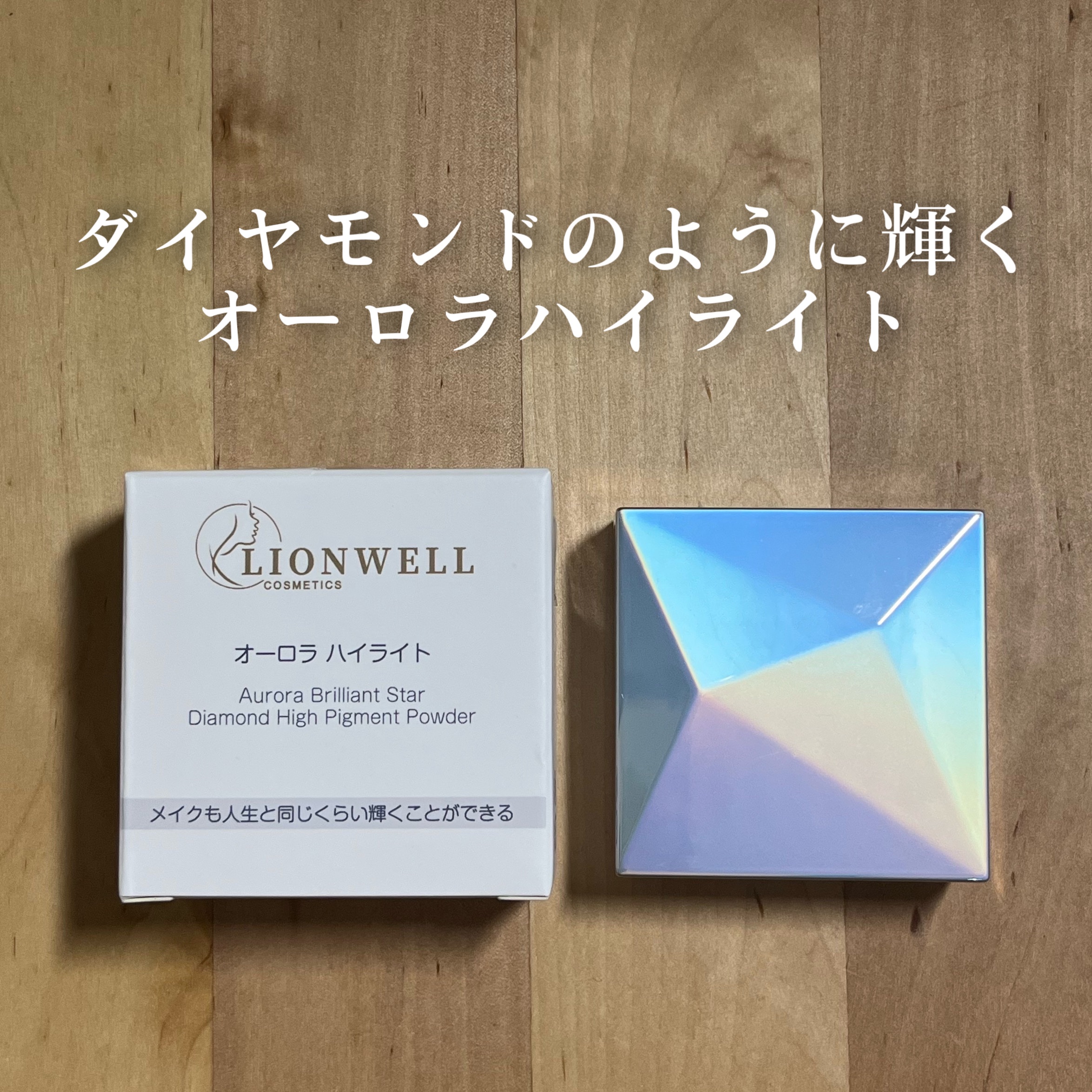 オーロラ ハイライト/LionWell（ライオンウェル）/パウダーハイライトを使ったクチコミ（1枚目）