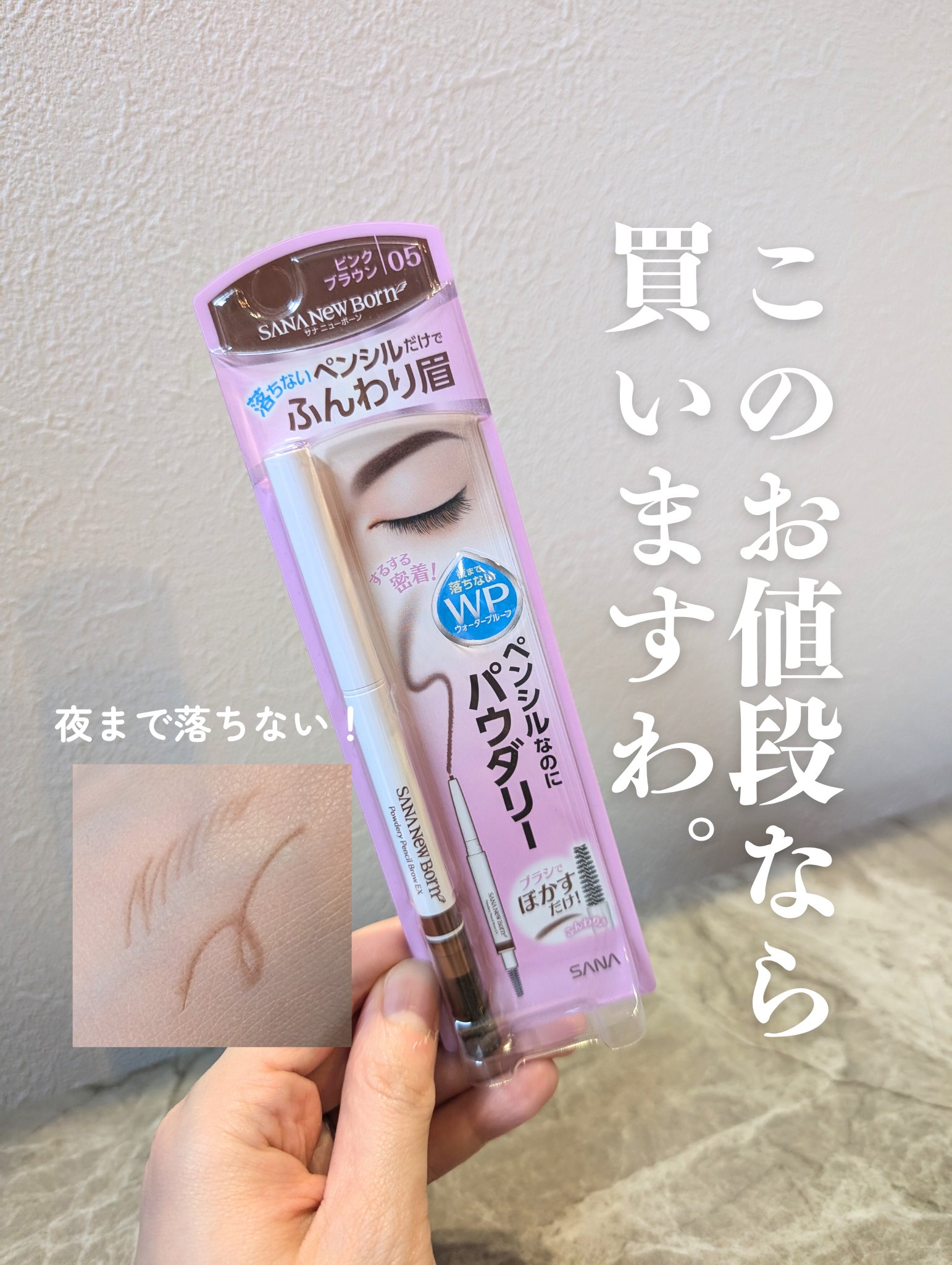 パウダリーペンシルブロウEX/サナ ニューボーン/アイブロウペンシルを使ったクチコミ（1枚目）