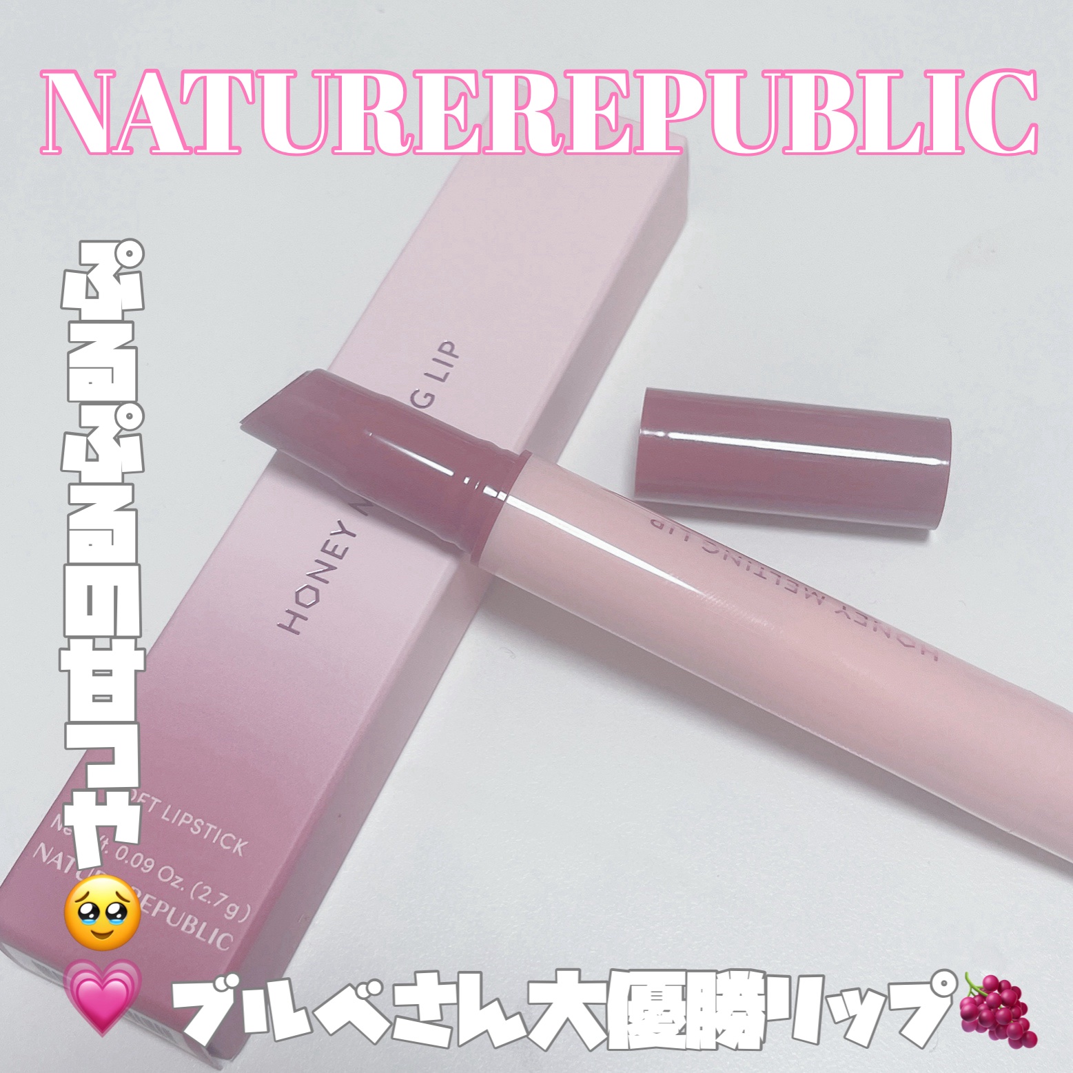 ハニーメルティングリップ/ネイチャーリパブリック/口紅を使ったクチコミ（1枚目）