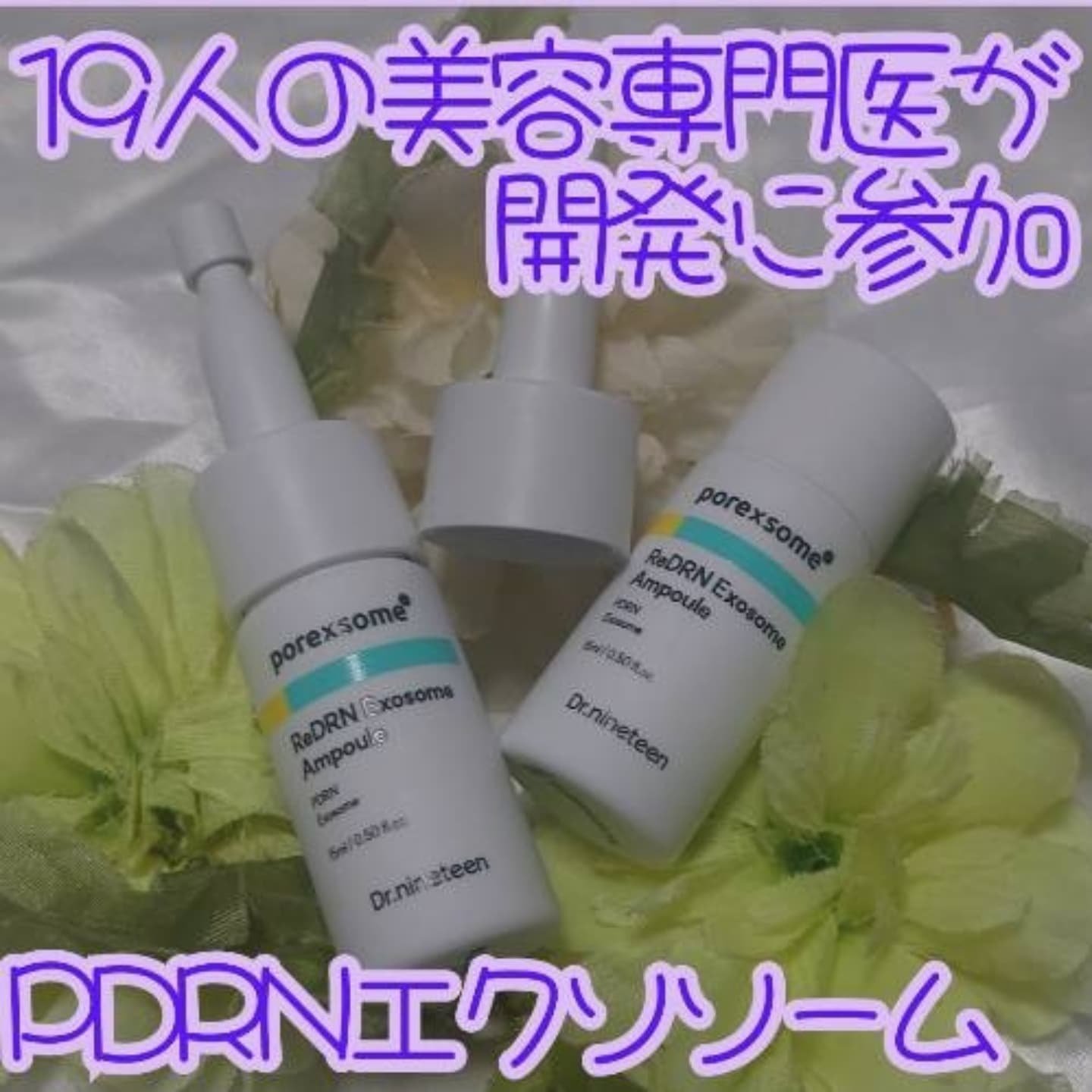 ReDRNエクソソームアンプル/Dr.nineteen/美容液を使ったクチコミ（1枚目）