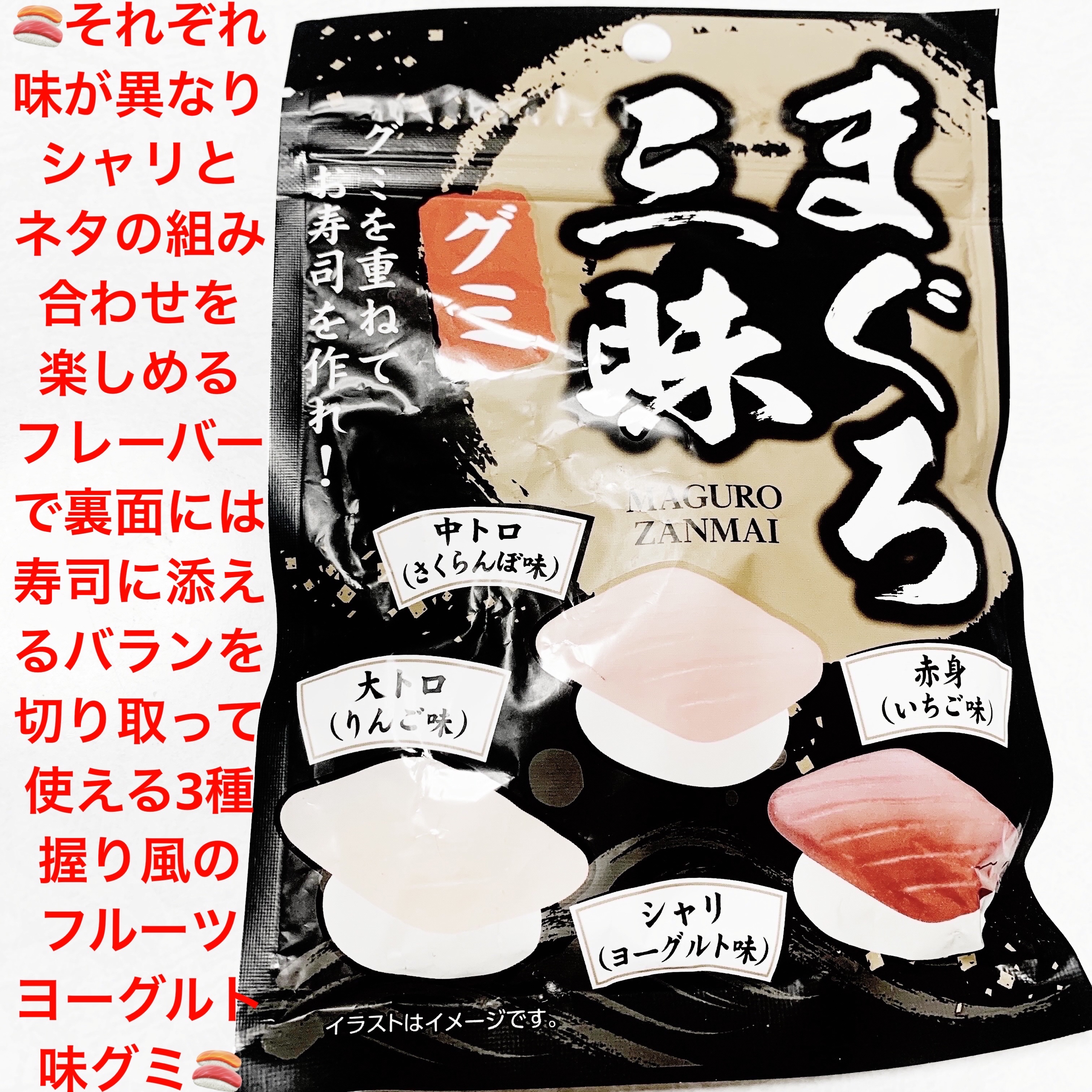 まぐろ三昧グミ/クリート/その他食品を使ったクチコミ（1枚目）