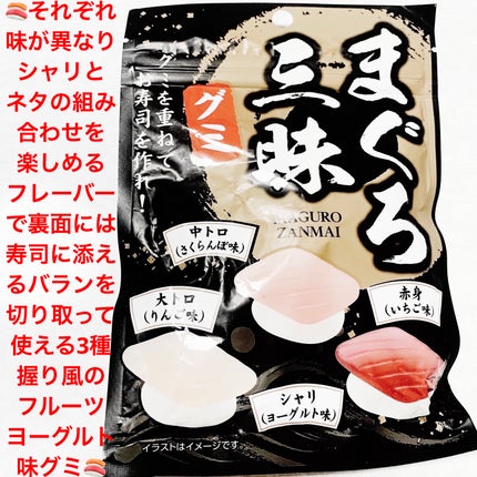 まぐろ三昧グミ/クリート/その他食品を使ったクチコミ(1枚目)