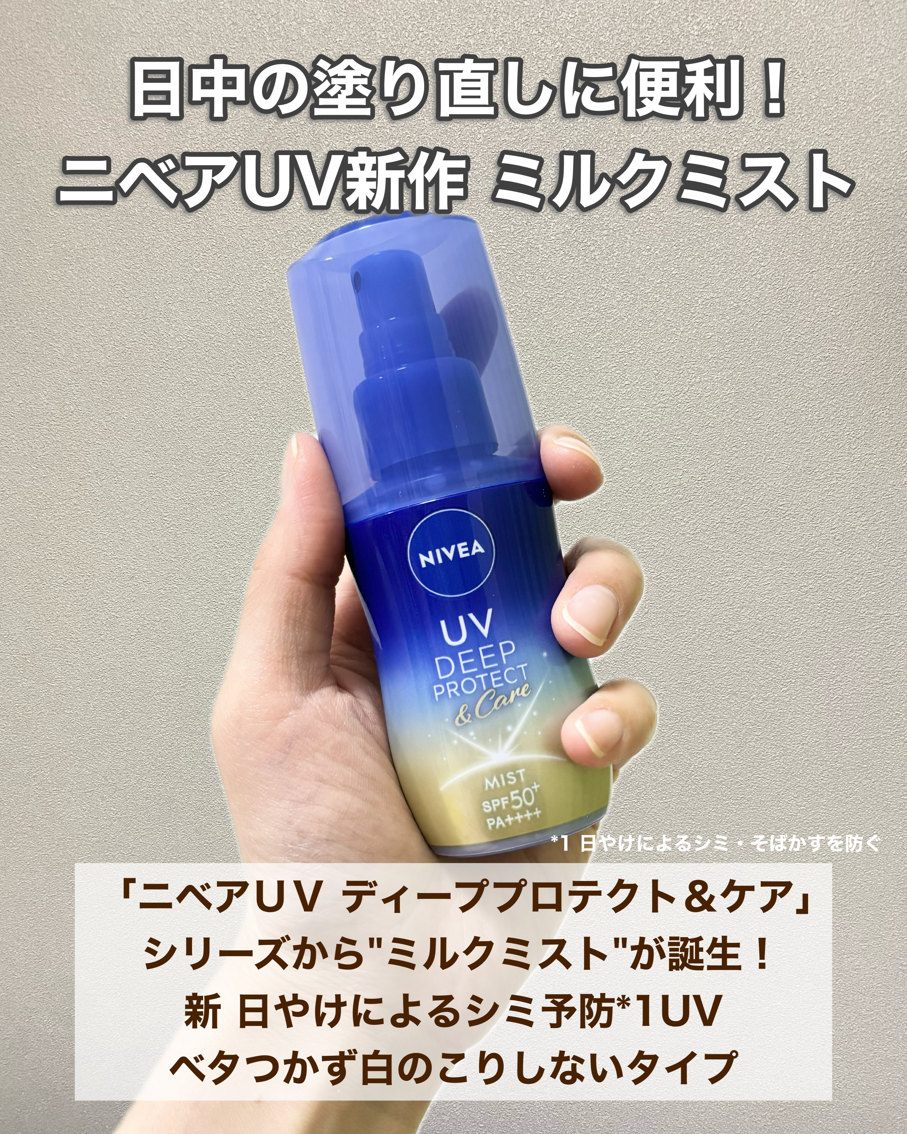 ニベアUV ディーププロテクト＆ケア ミルクミスト/ニベア/日焼け止めミスト・スプレーを使ったクチコミ（2枚目）