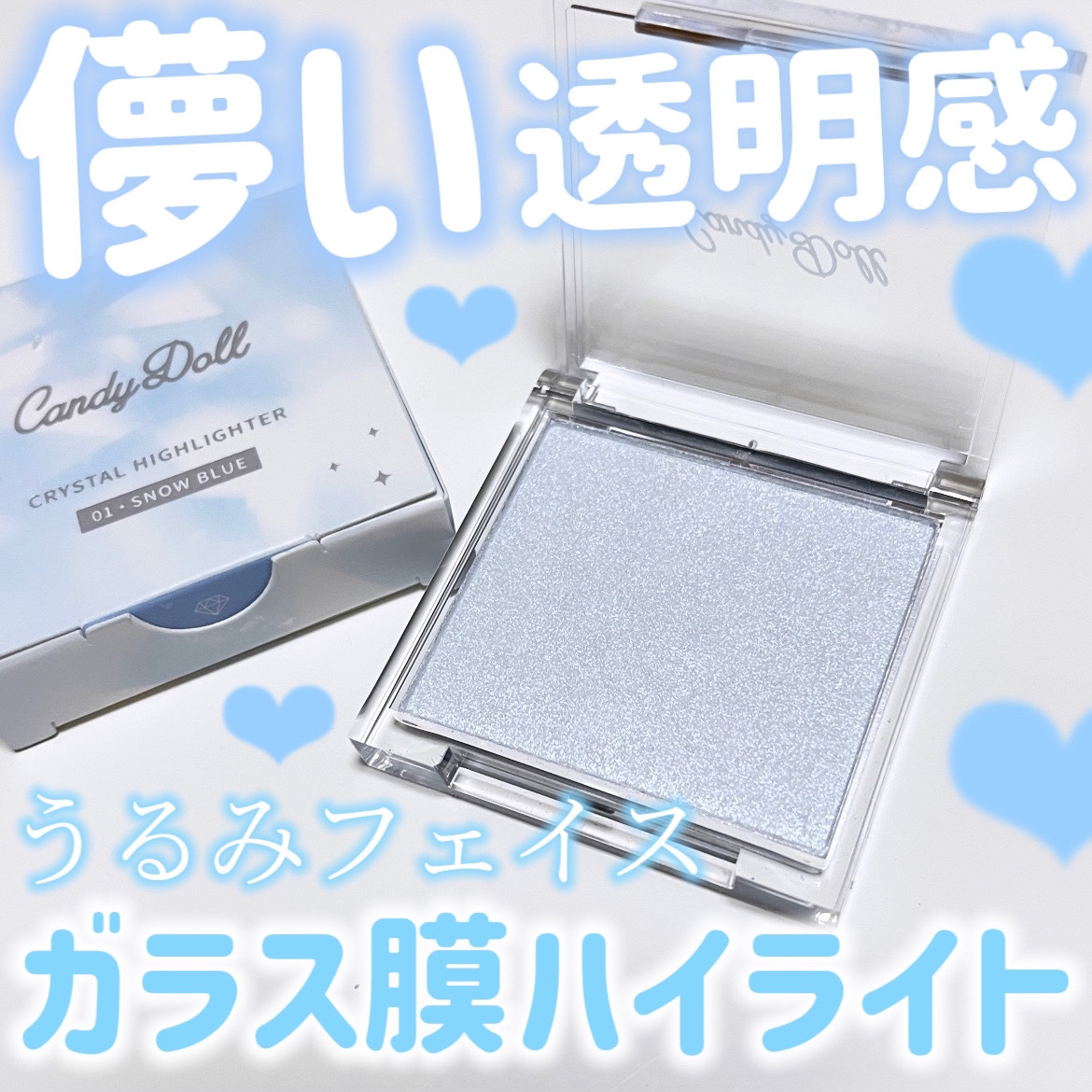 クリスタルハイライター/CandyDoll/パウダーハイライトを使ったクチコミ（1枚目）