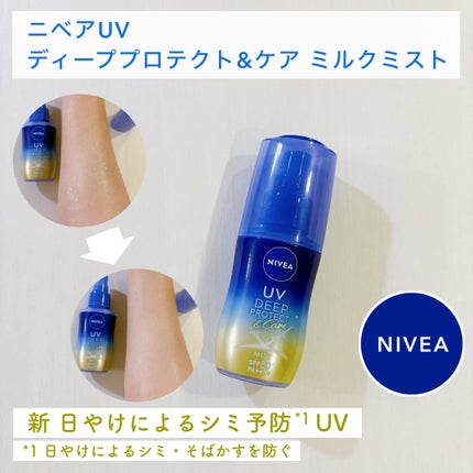 ニベアUV ディーププロテクト&ケア ミルクミスト/ニベア/日焼け止めミスト・スプレーを使ったクチコミ(1枚目)