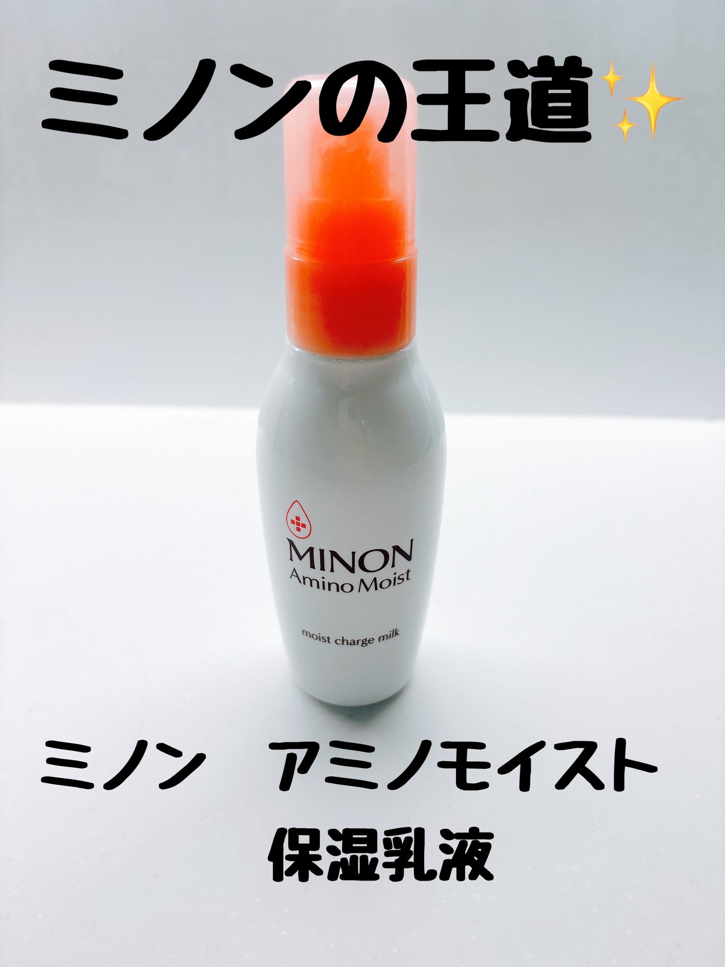 ミノン アミノモイスト モイストチャージ ミルク/ミノン/乳液を使ったクチコミ(1枚目)