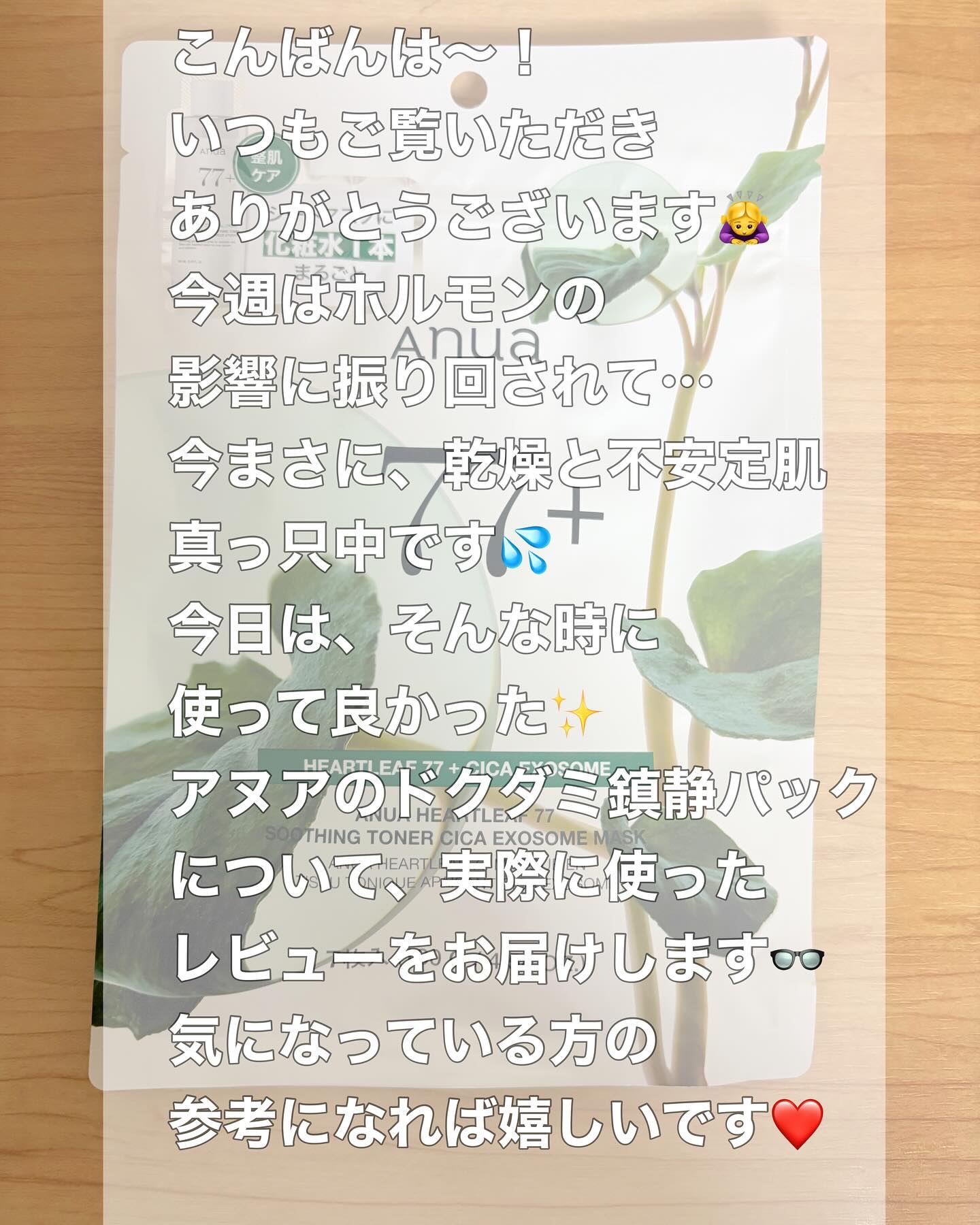 ドクダミ77 % 鎮静マスクパック/Anua/シートマスク・パックを使ったクチコミ（2枚目）