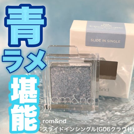 スライドインシングル/rom&nd/単色アイシャドウを使ったクチコミ(1枚目)
