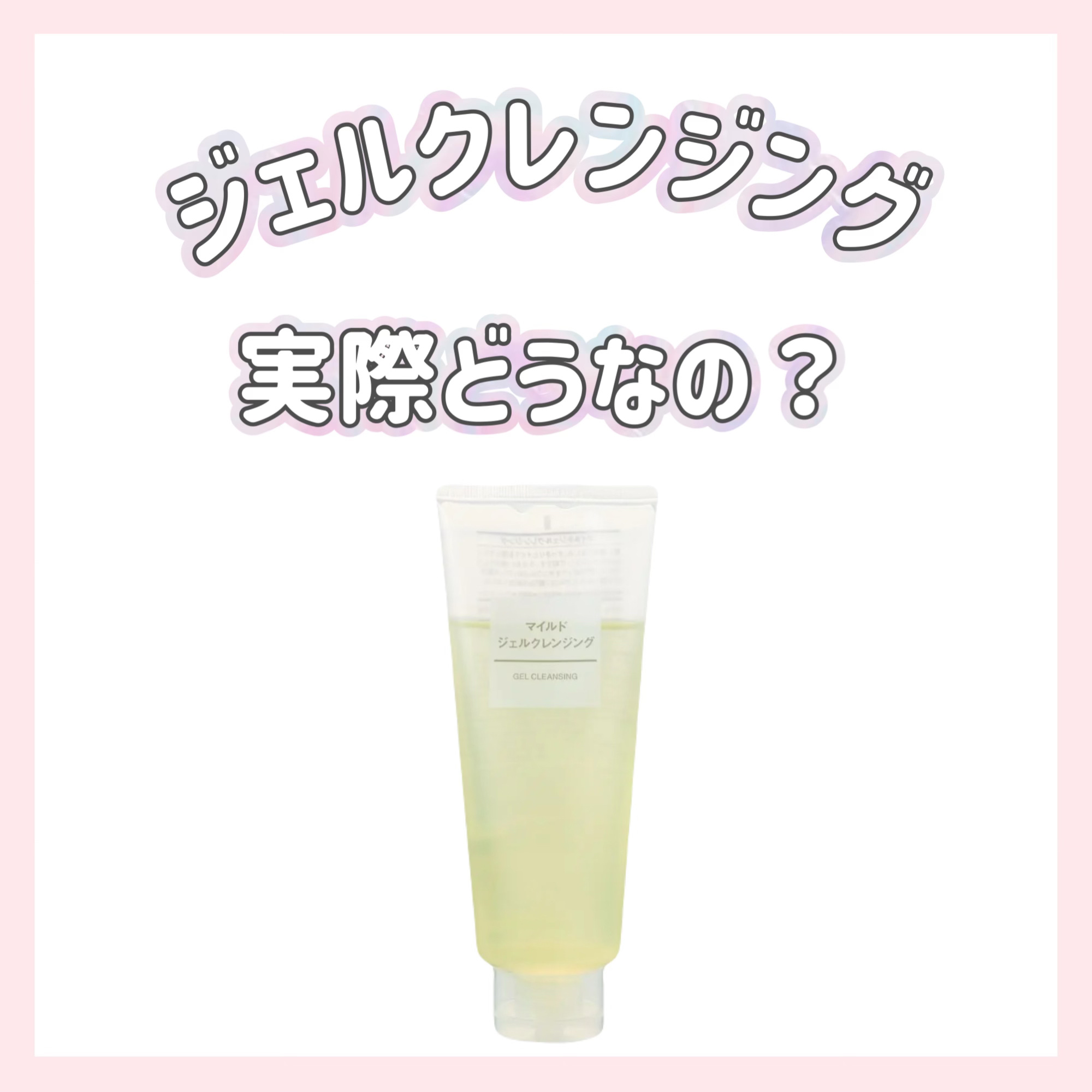 マイルドジェルクレンジング/無印良品/クレンジングジェルを使ったクチコミ（1枚目）