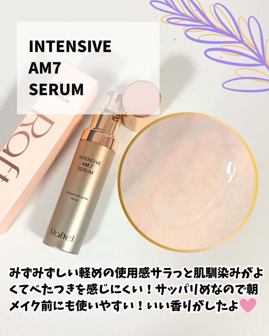 インテンシブAM7 セラム/Raftel/美容液を使ったクチコミ(4枚目)