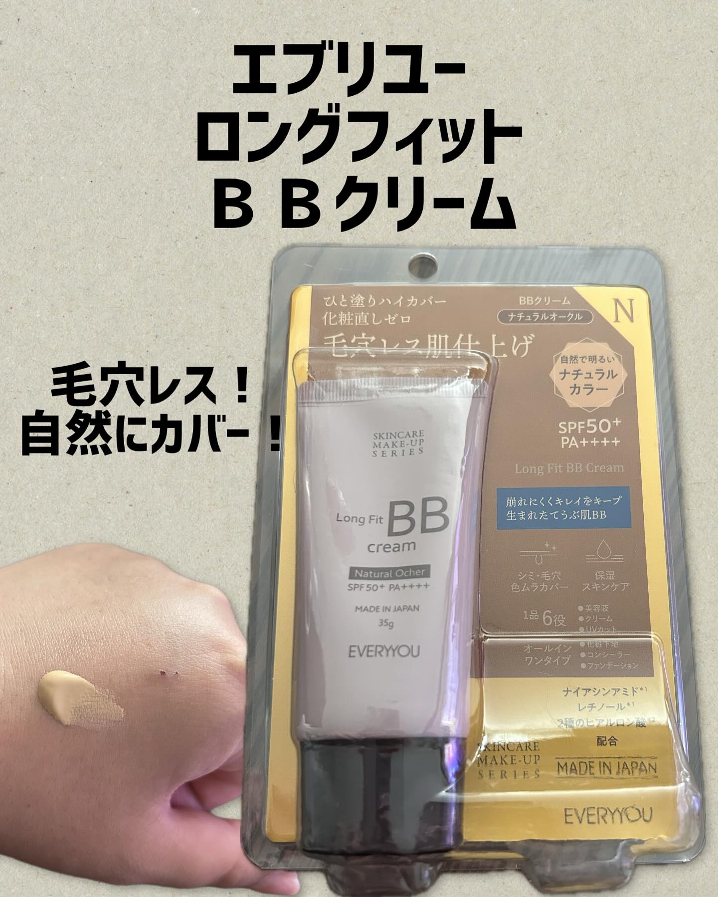 エブリユー　ロングフィットＢＢクリーム ナチュラルオークル/EVERYYOU/BBクリームを使ったクチコミ（1枚目）