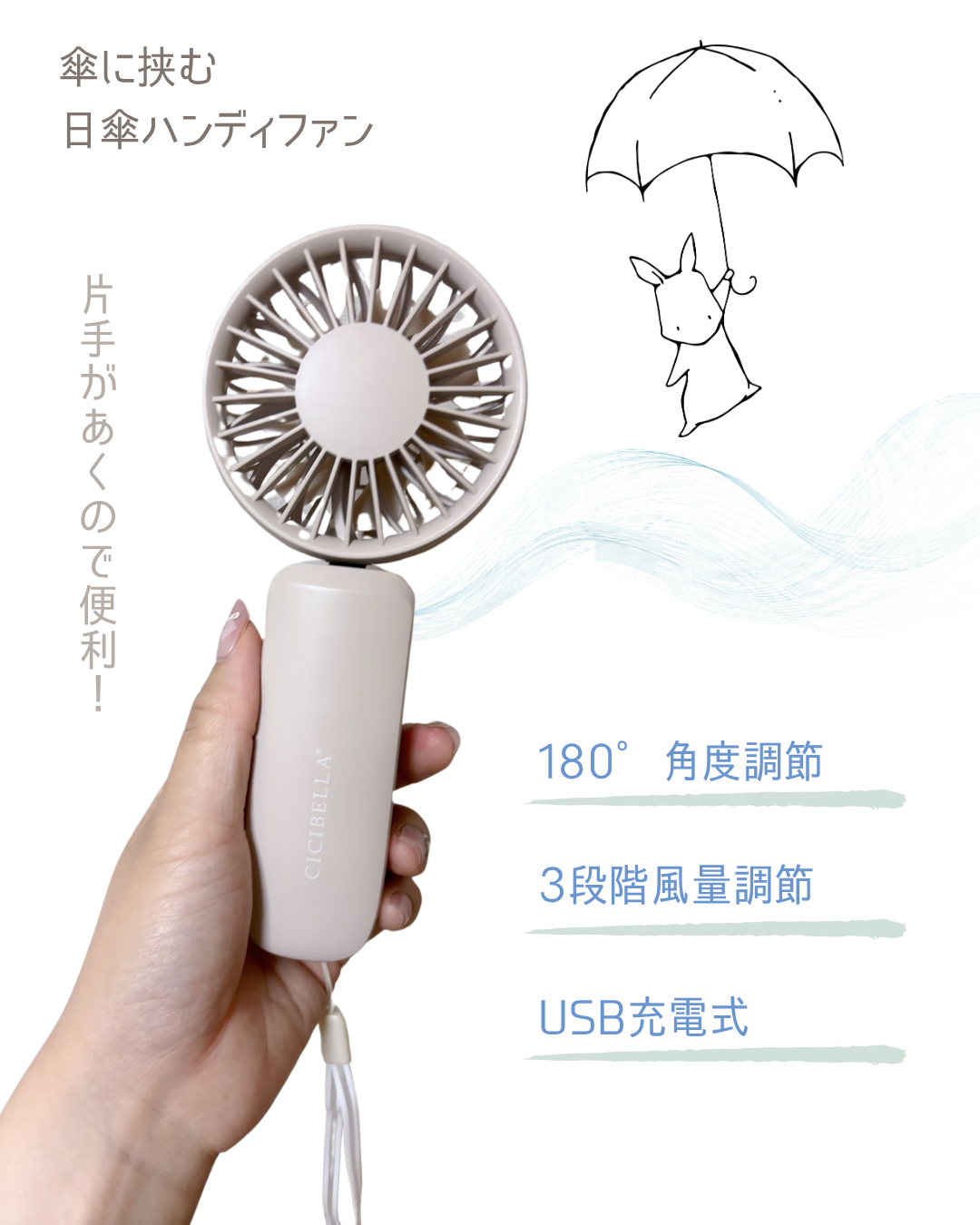 傘用ハンディファン CICIBELLA