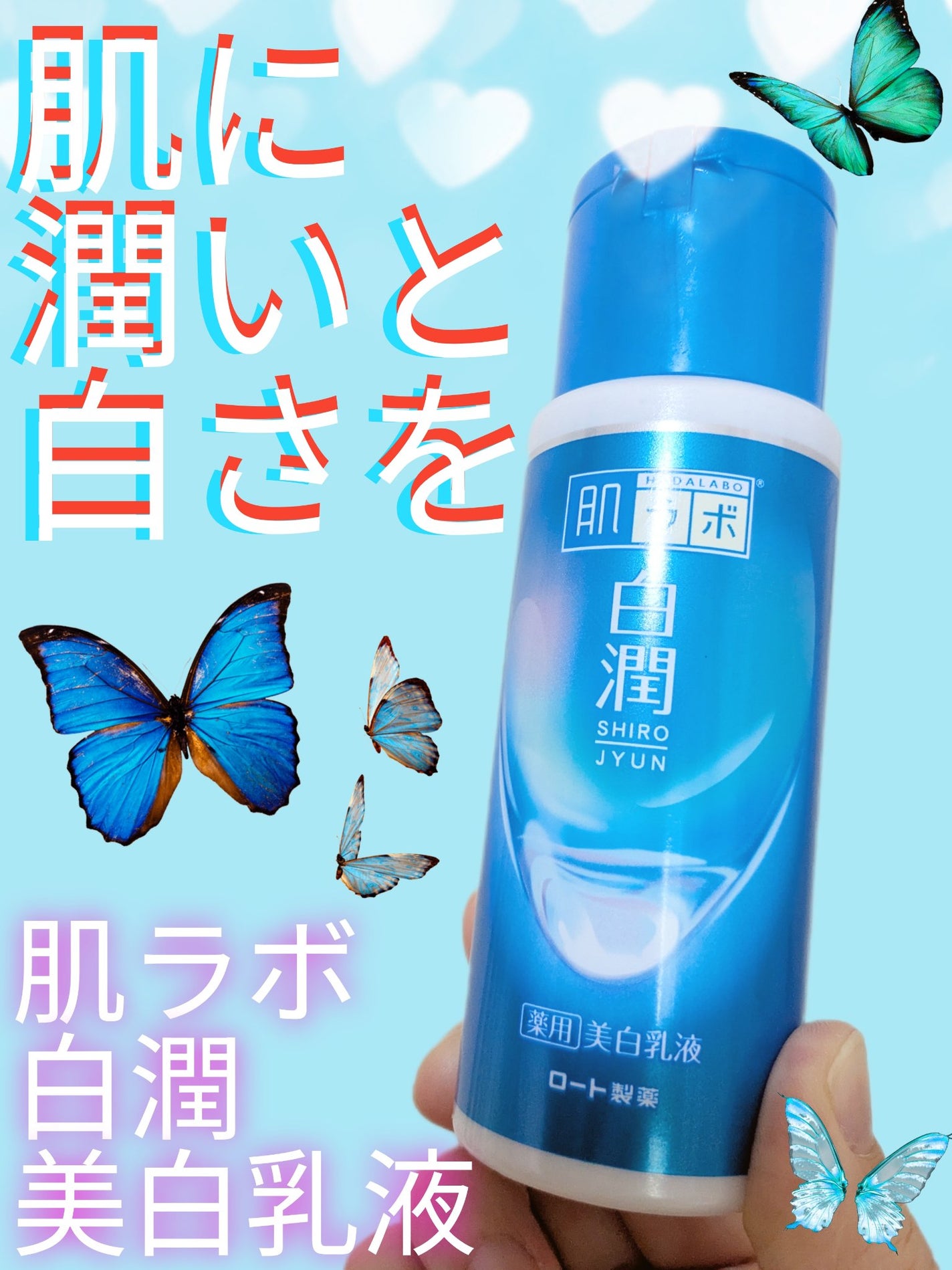 白潤薬用美白乳液 /肌ラボ/乳液を使ったクチコミ(1枚目)