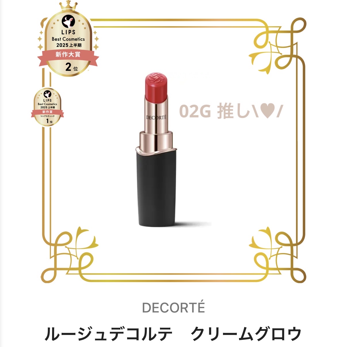 ルージュデコルテ　クリームグロウ/DECORTÉ/口紅を使ったクチコミ（1枚目）