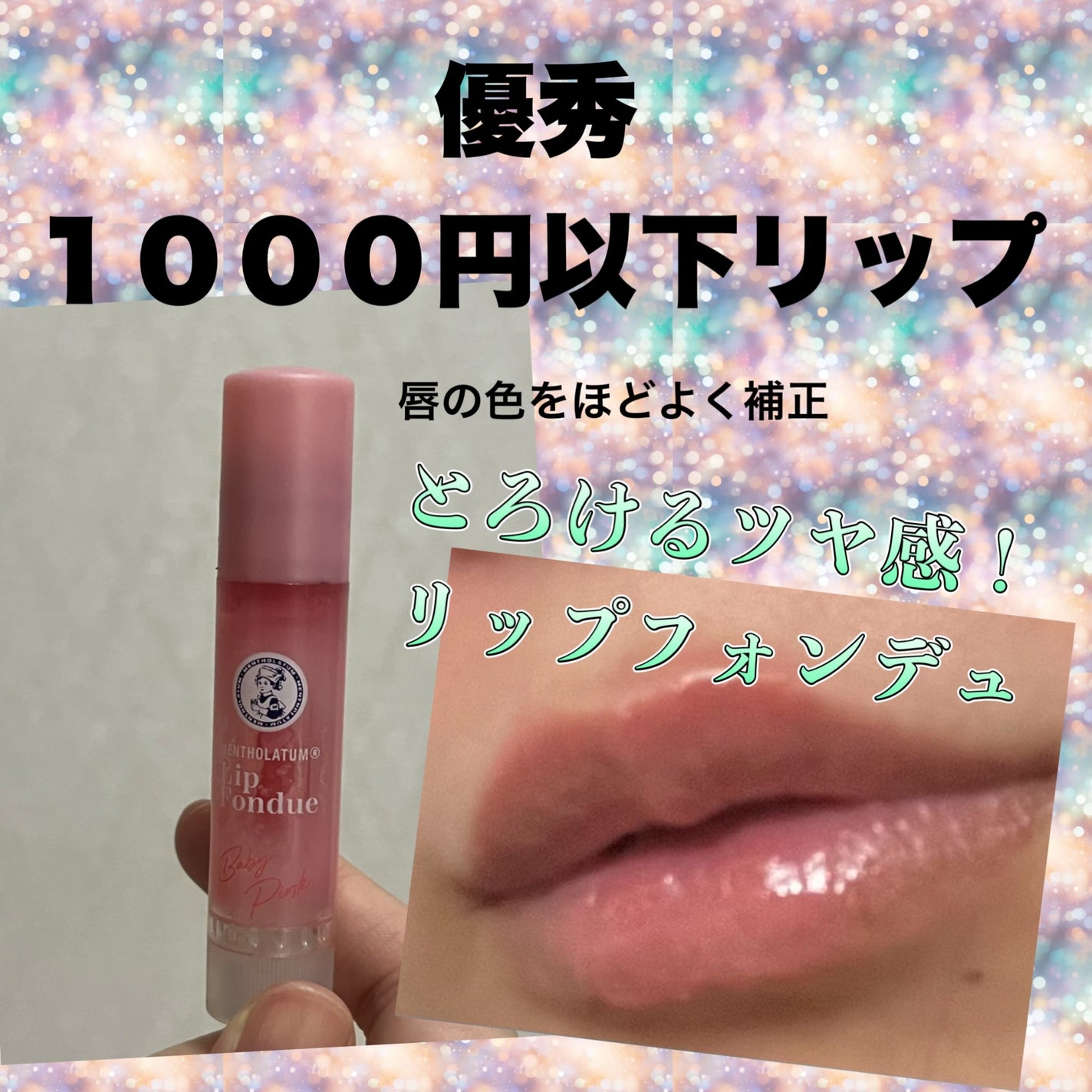 メンソレータム リップフォンデュ/メンソレータム/リップバームを使ったクチコミ(1枚目)