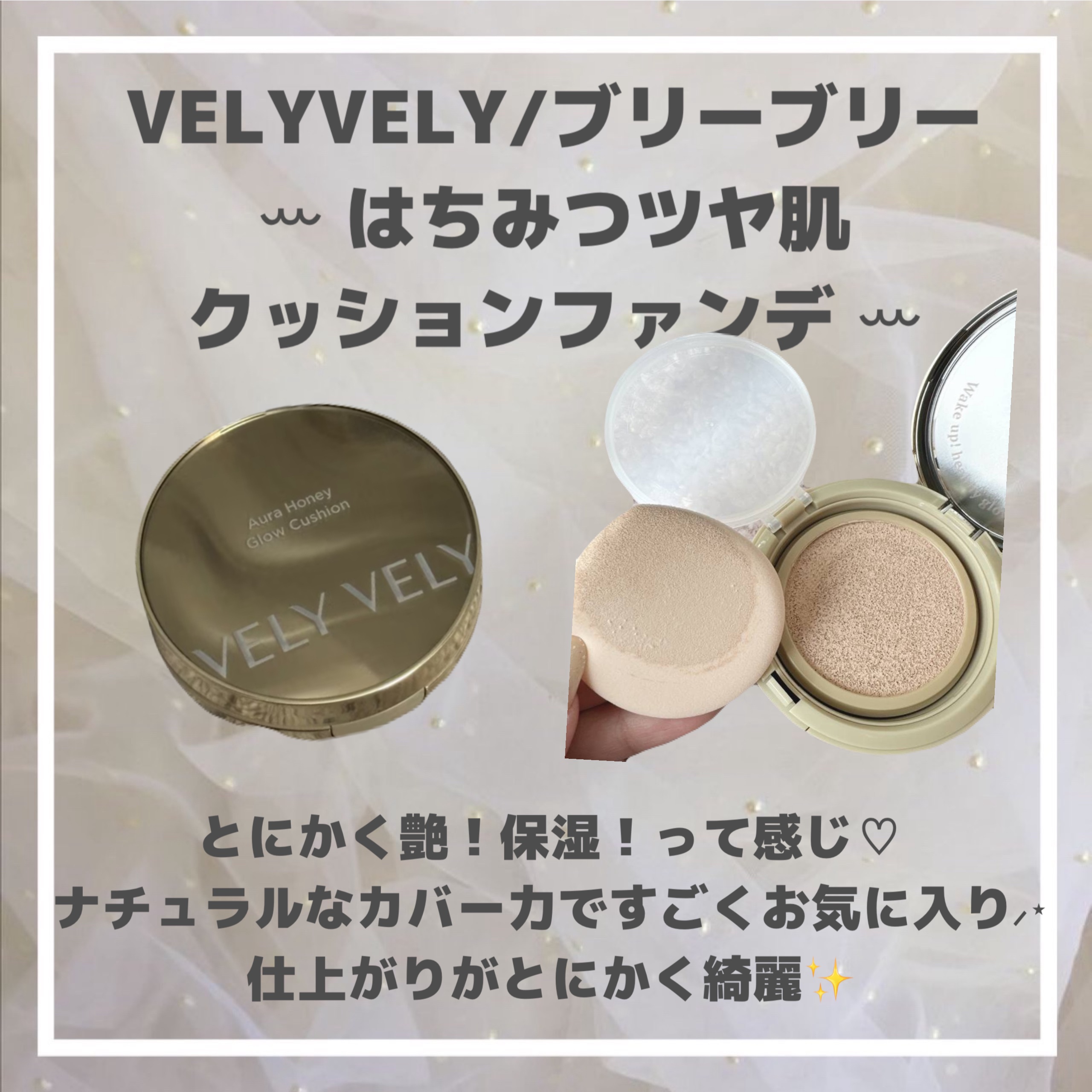 Aura Honey Glow Cushion/VELY VELY/クッションファンデーションを使ったクチコミ（3枚目）