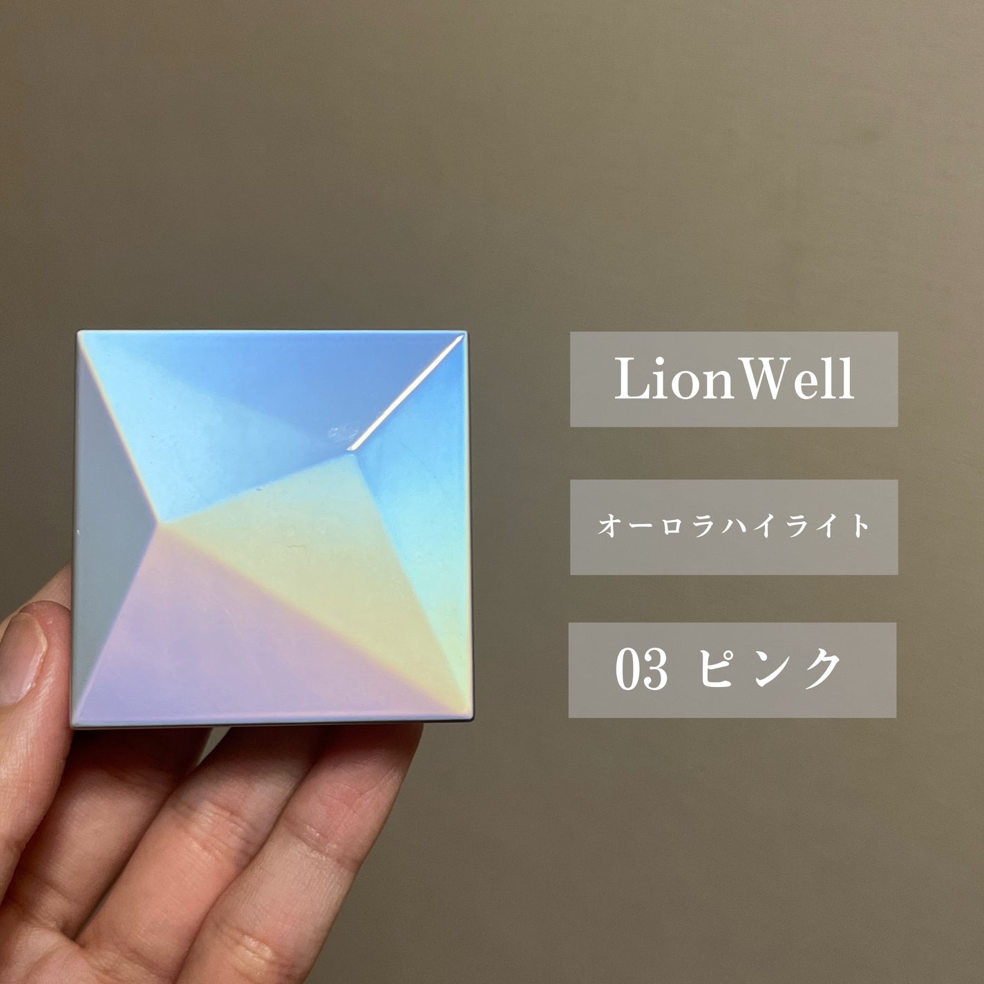オーロラ ハイライト/LionWell(ライオンウェル)/パウダーハイライトを使ったクチコミ(2枚目)