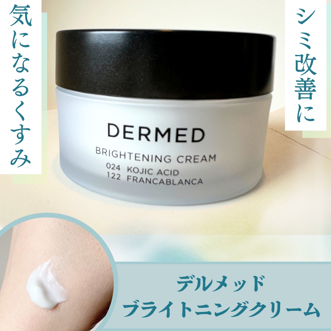 ブライトニング クリーム /デルメッド/フェイスクリームを使ったクチコミ（1枚目）