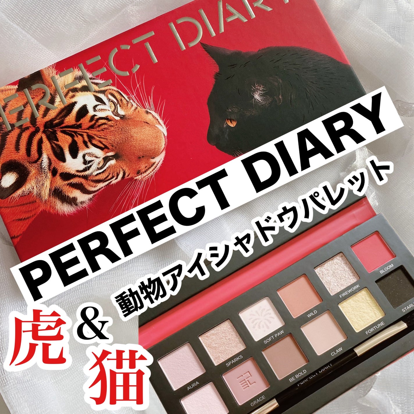 エクスプローラ12色 動物アイシャドウパレット/PERFECT DIARY/アイシャドウパレットを使ったクチコミ(1枚目)