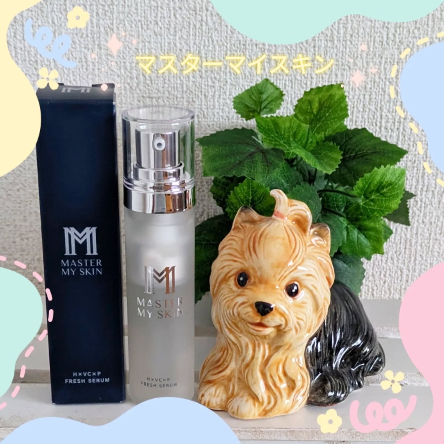 マスターマイスキン H×VC×P フレッシュセラム/ミスミ製薬/美容液を使ったクチコミ（1枚目）