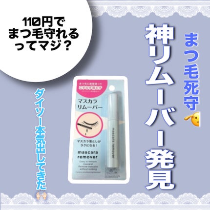 マスカラリムーバー DA/DAISO/ポイントメイクリムーバーを使ったクチコミ(1枚目)