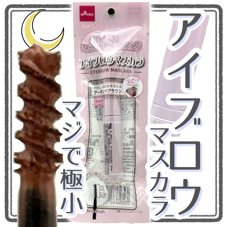 &.Wチャーム　アイブロウマスカラ/DAISO/眉マスカラを使ったクチコミ（1枚目）