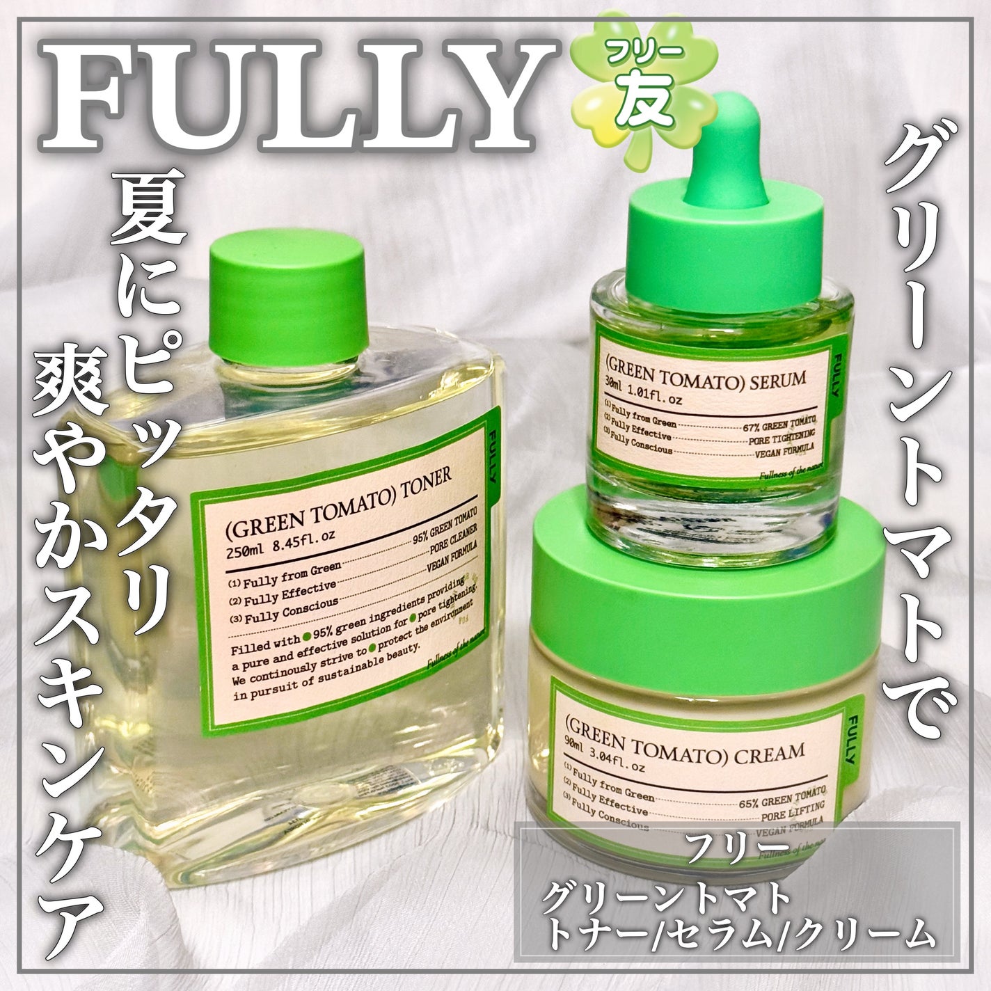 グリーントマトクリーム/FULLY/フェイスクリームを使ったクチコミ(1枚目)