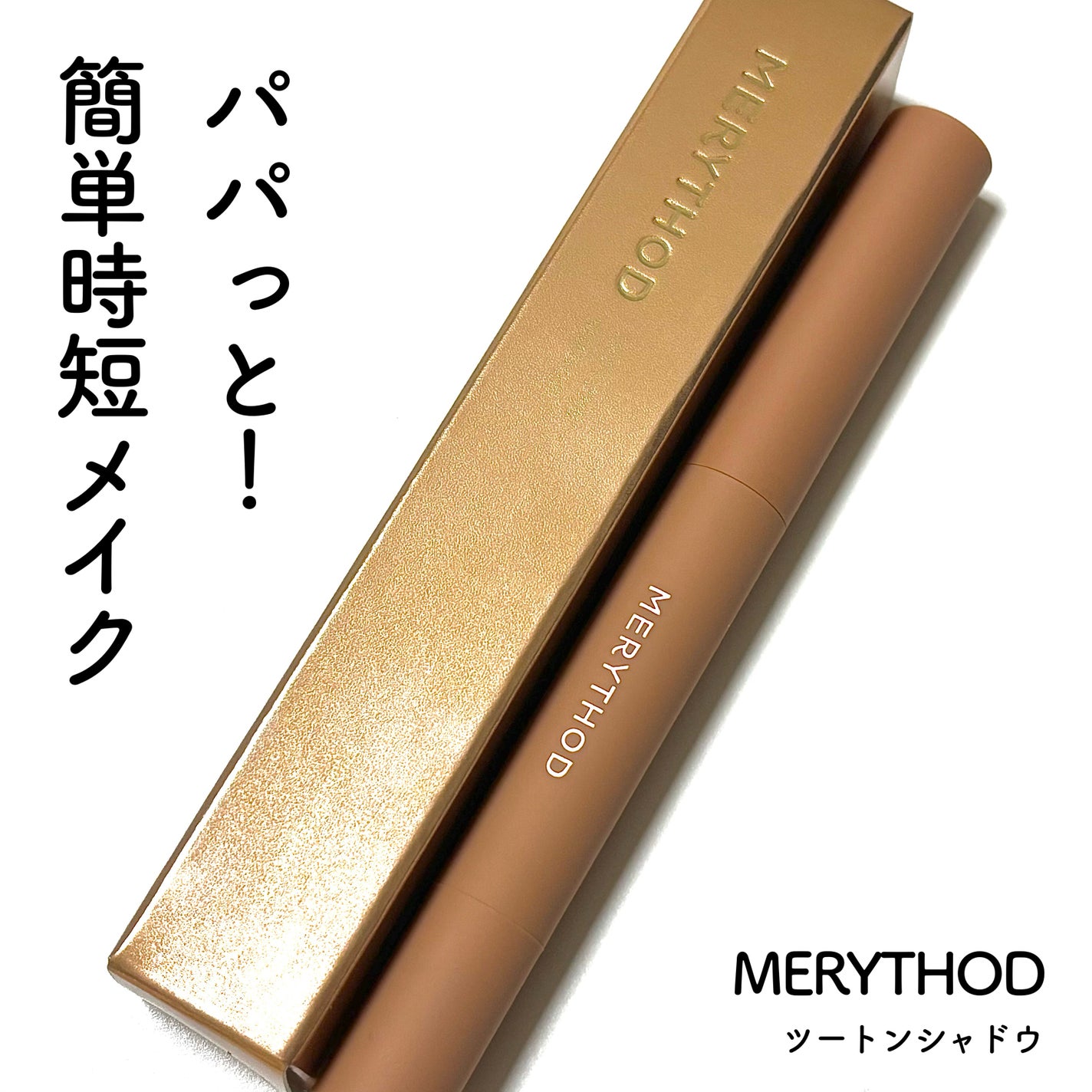 ツートーンシャドウ/MERYTHOD/スティックアイシャドウを使ったクチコミ(1枚目)