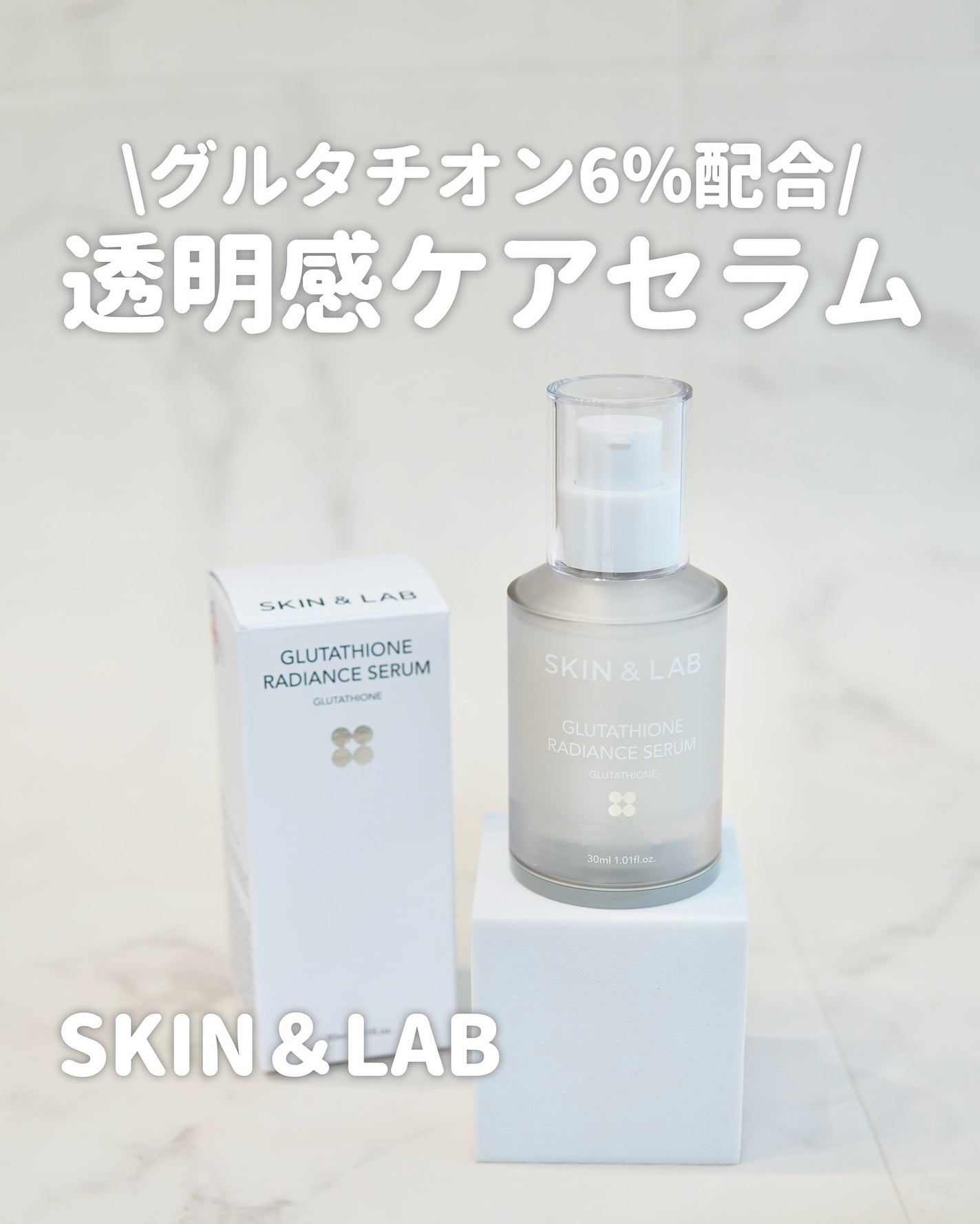 グルタチオンラディアンスセラム/SKIN&LAB/美容液を使ったクチコミ(1枚目)