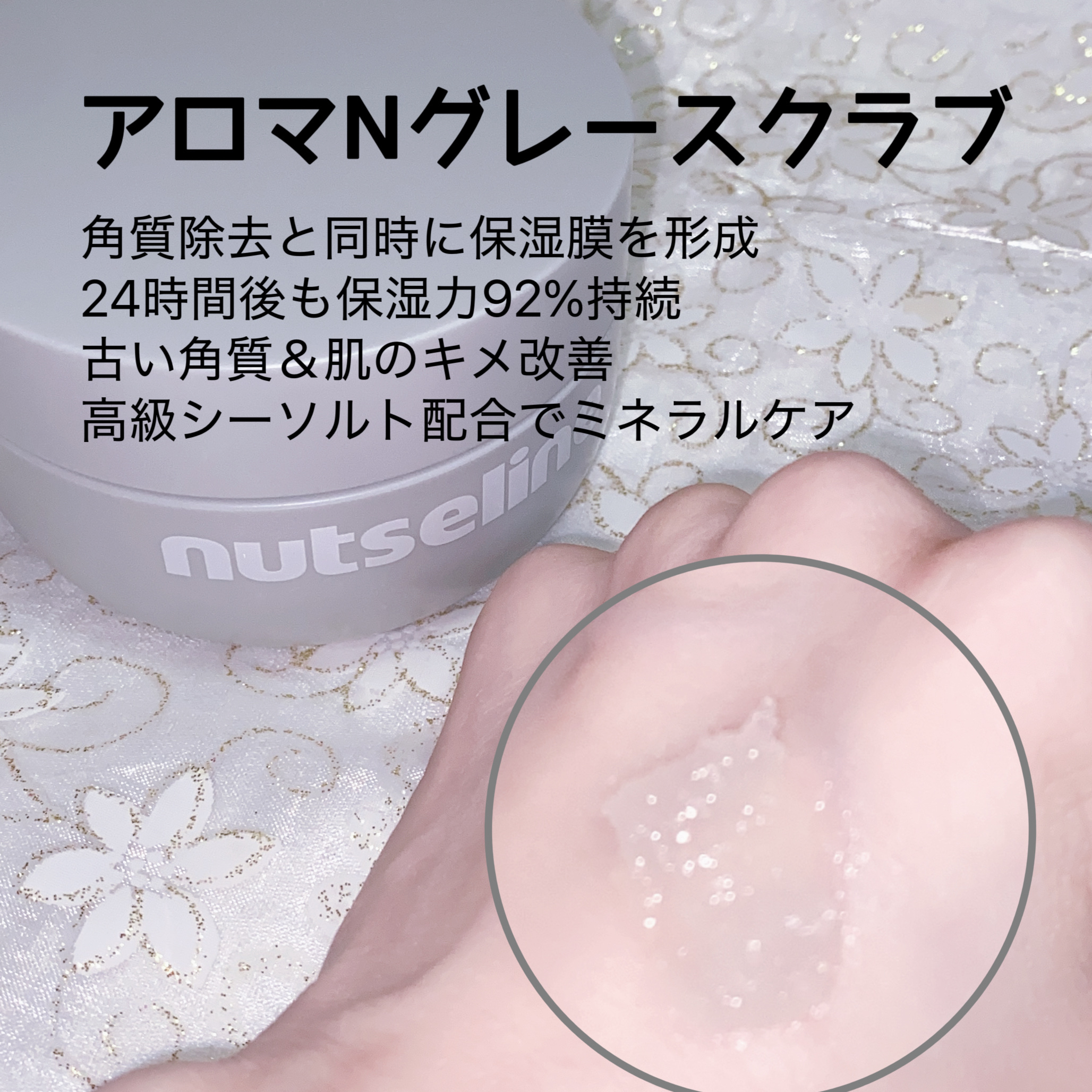 グレースクラブ/nutseline/ボディスクラブを使ったクチコミ（2枚目）