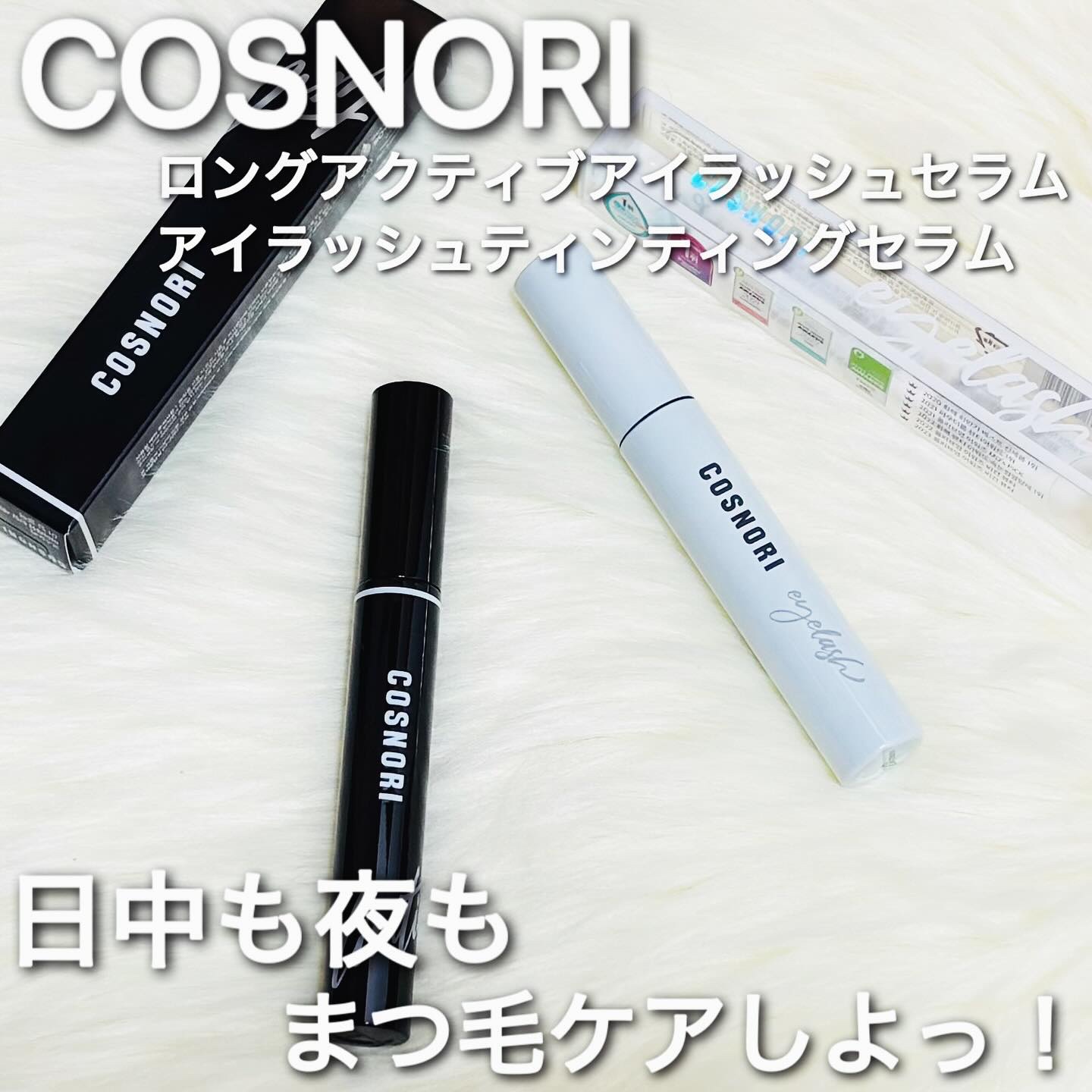 ロングアクティブアイラッシュセラム/COSNORI/まつげ美容液を使ったクチコミ（1枚目）