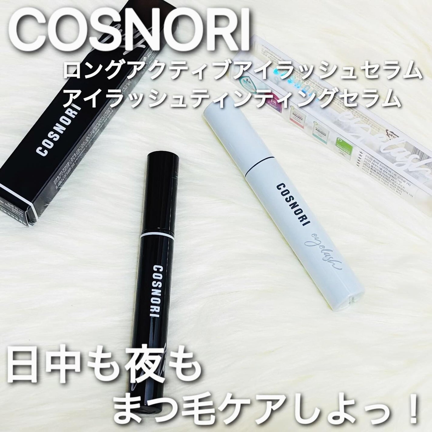 ロングアクティブアイラッシュセラム/COSNORI/まつげ美容液を使ったクチコミ(1枚目)