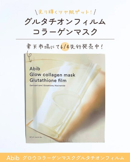 グルタチオンフィルムコラーゲンマスク/Abib /シートマスク・パックを使ったクチコミ(2枚目)