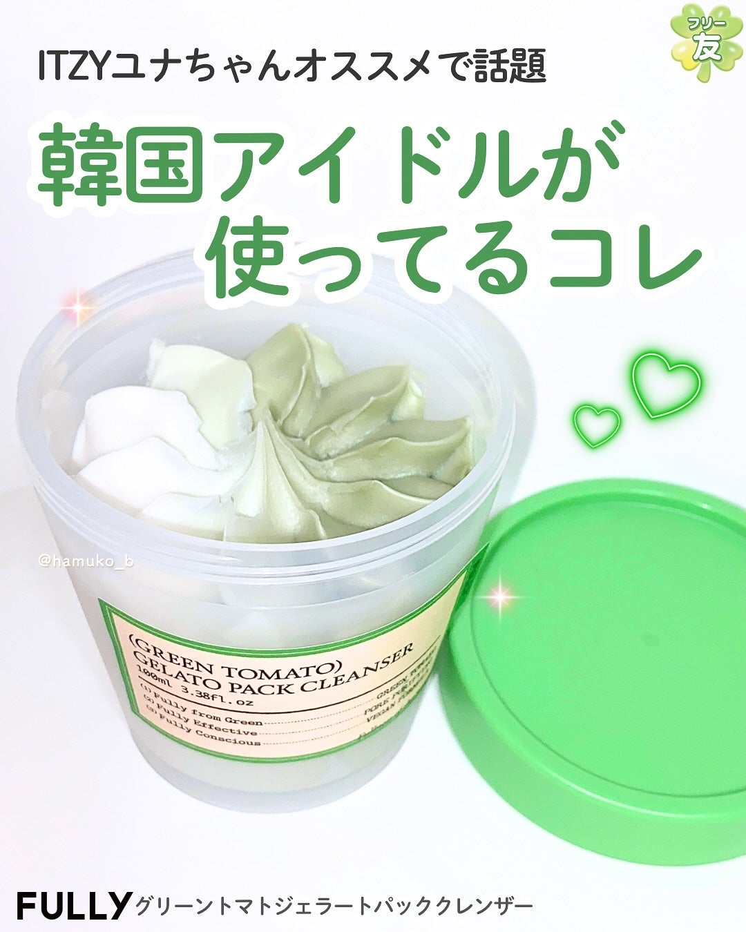 グリーントマトジェラートパッククレンザー/FULLY/洗顔フォームを使ったクチコミ(1枚目)