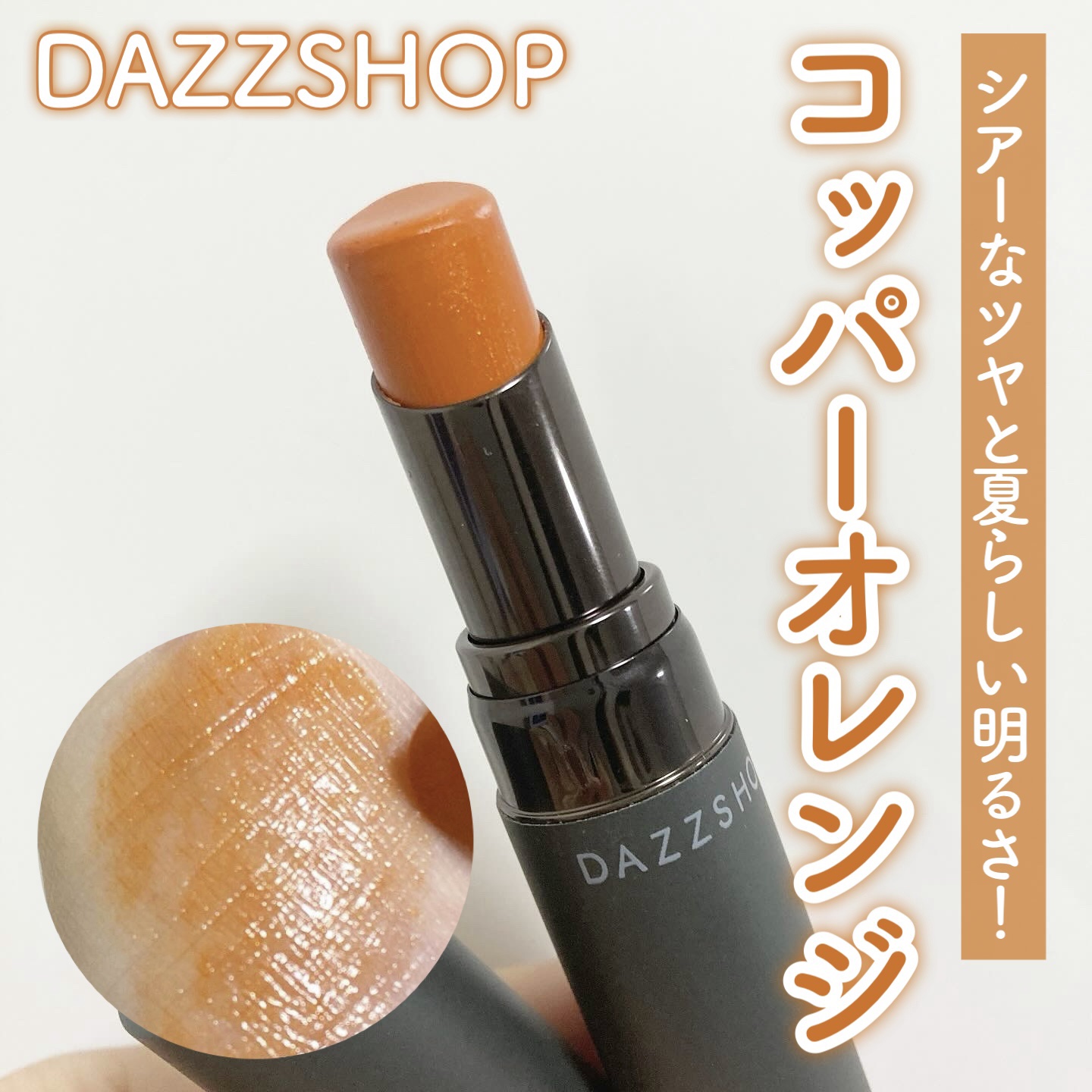 ルージュ ザ フュージョニスト SUNNY CODE 17/DAZZSHOP/口紅を使ったクチコミ（1枚目）