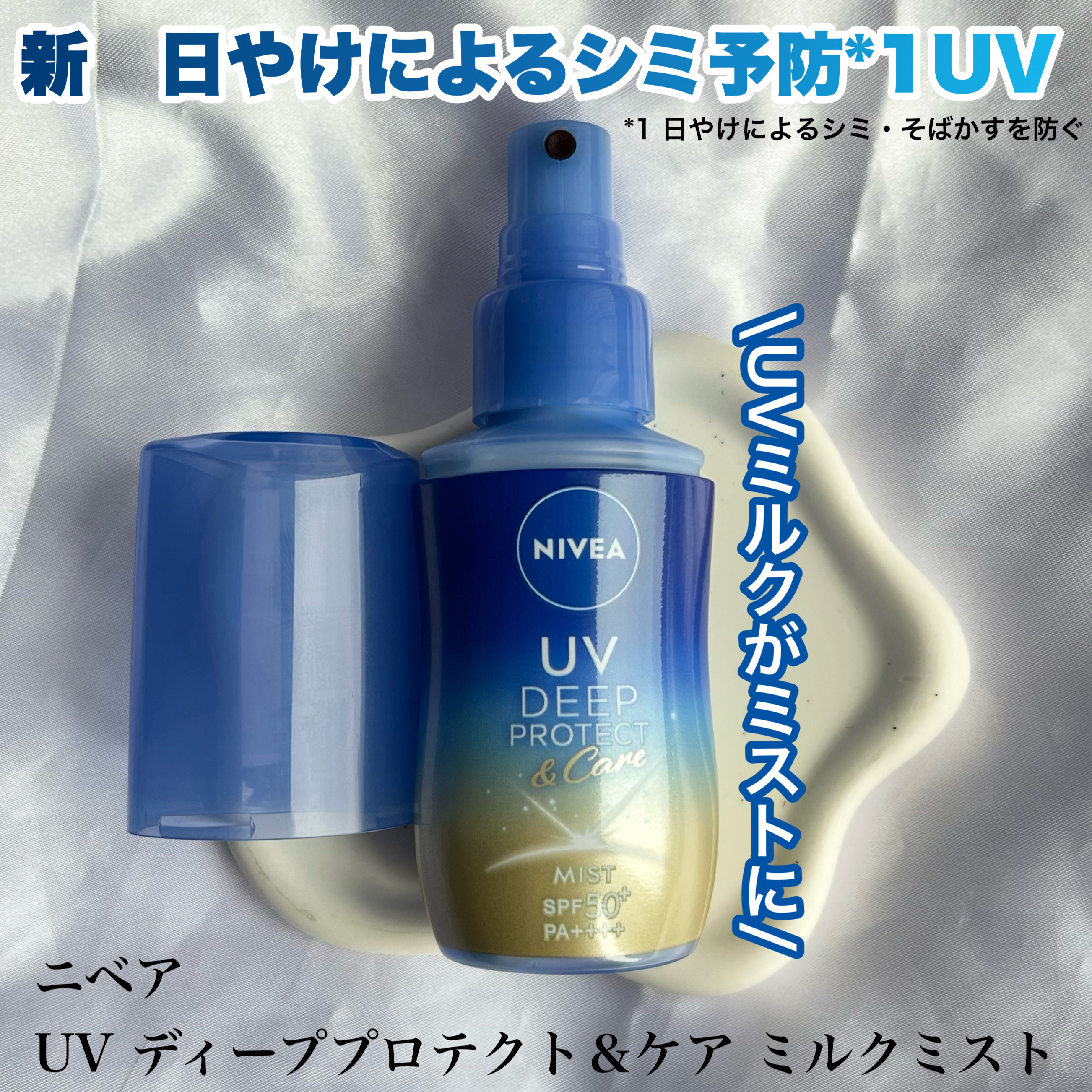 ニベアUV ディーププロテクト＆ケア ミルクミスト/ニベア/日焼け止めミスト・スプレーを使ったクチコミ（1枚目）