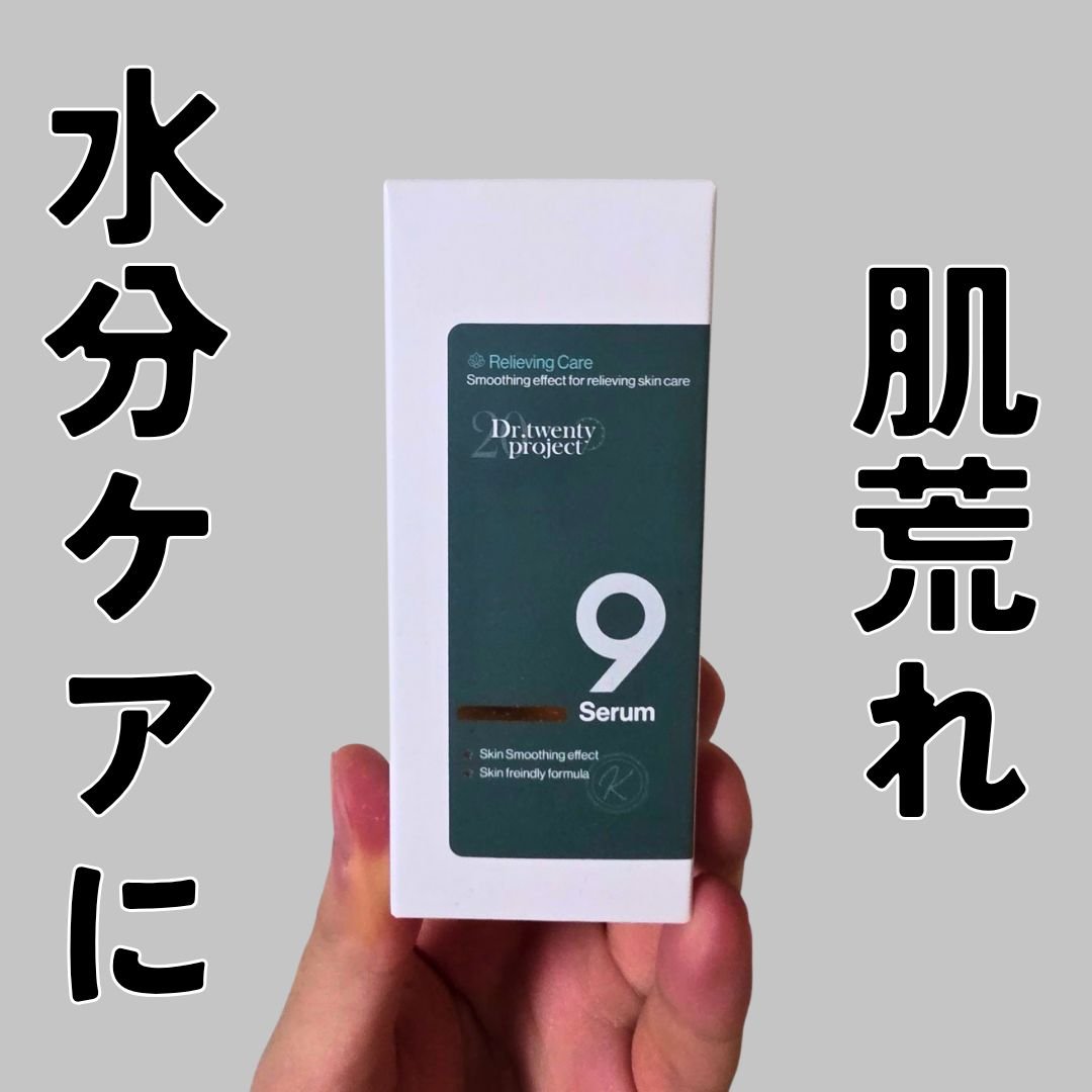 ナインセラム/Dr.Twenty Project/美容液を使ったクチコミ（1枚目）