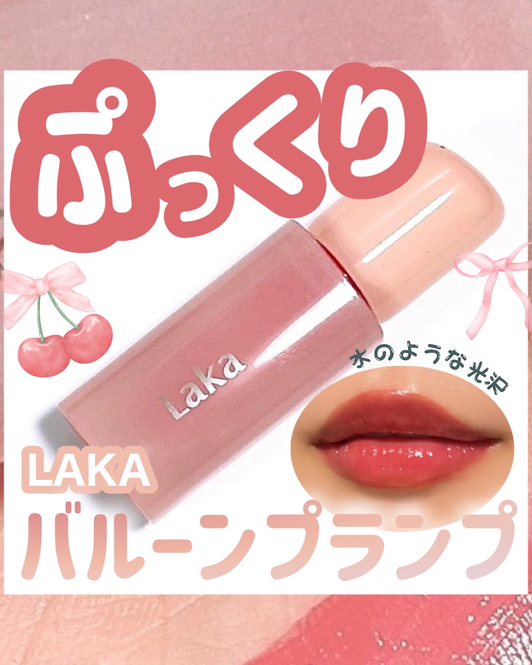 ポッピングバルーンティント/Laka/リップティントを使ったクチコミ（1枚目）