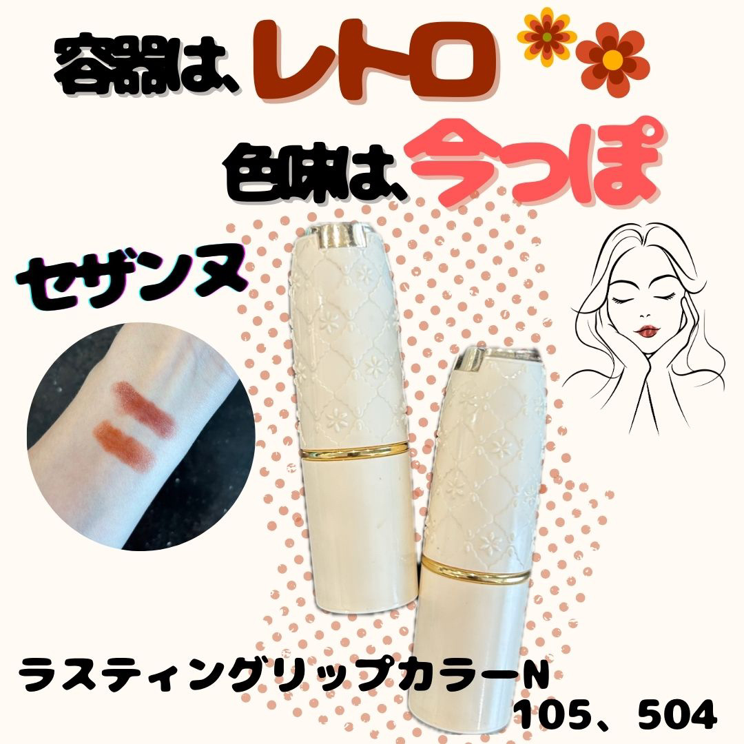 ラスティング リップカラーN/CEZANNE/口紅を使ったクチコミ（1枚目）