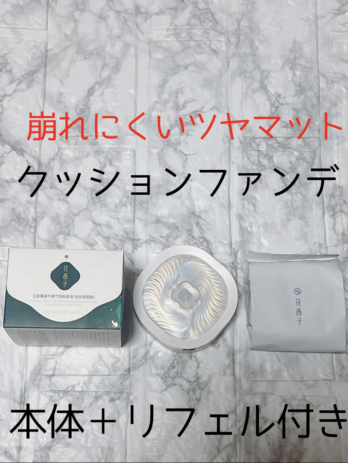 玉養睡蓮クッションファンデーション/花西子/クッションファンデーションを使ったクチコミ（1枚目）