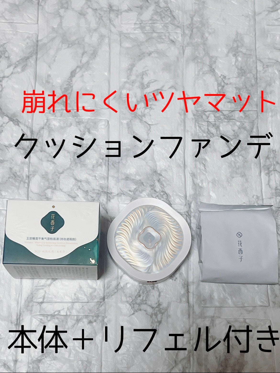 玉養睡蓮クッションファンデーション/花西子/クッションファンデーションを使ったクチコミ(1枚目)