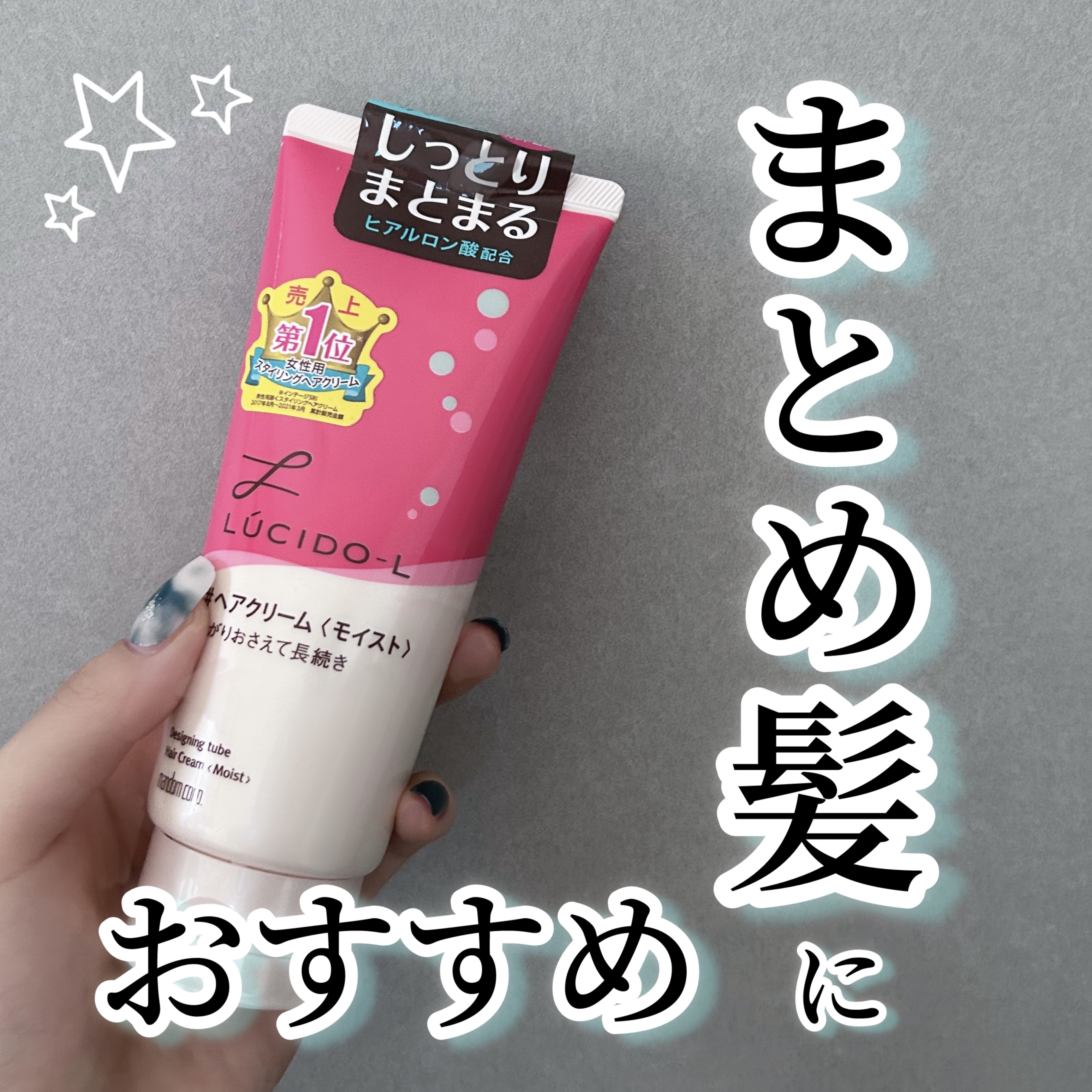デザイニングチューブ#ヘアクリーム(モイスト)/ルシードエル/ヘアワックス・クリームを使ったクチコミ（1枚目）
