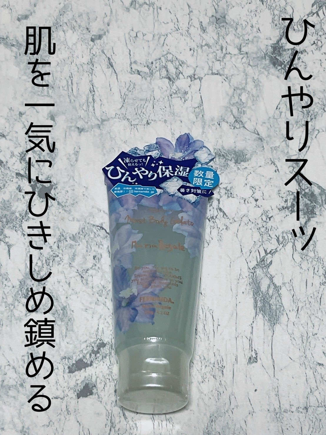 フェルナンダ モイストボディジェラート マリアリゲルのクチコミ「フェルナンダ フレグランス
モイストボディジェラート
マリアリゲル 


ひんやりスーツ
肌を.....」（1枚目）