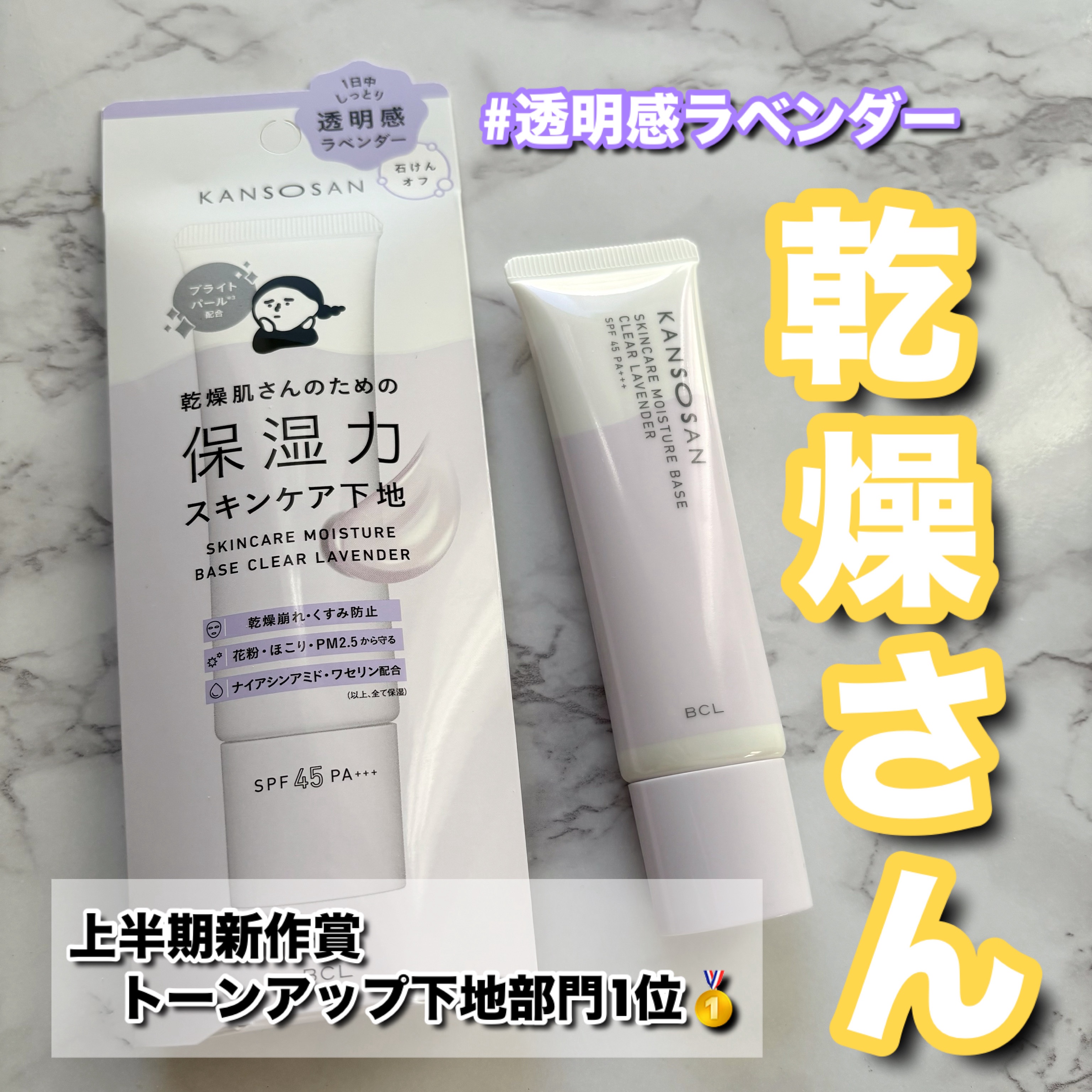 乾燥さん 保湿力スキンケア下地 透明感ラベンダー/乾燥さん/化粧下地を使ったクチコミ（1枚目）