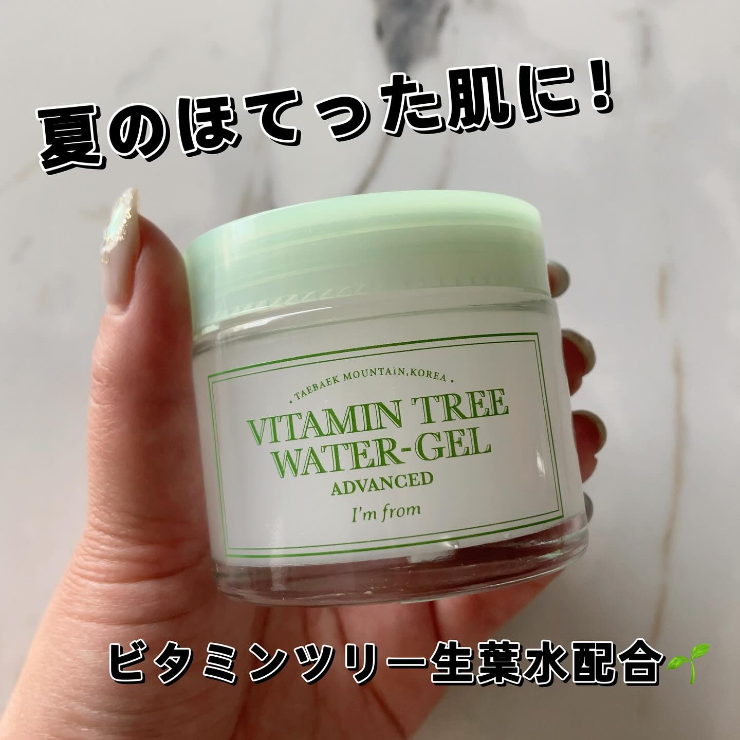 ビタミンウォータージェルアドバンスド/I'm from/フェイスクリームを使ったクチコミ（1枚目）