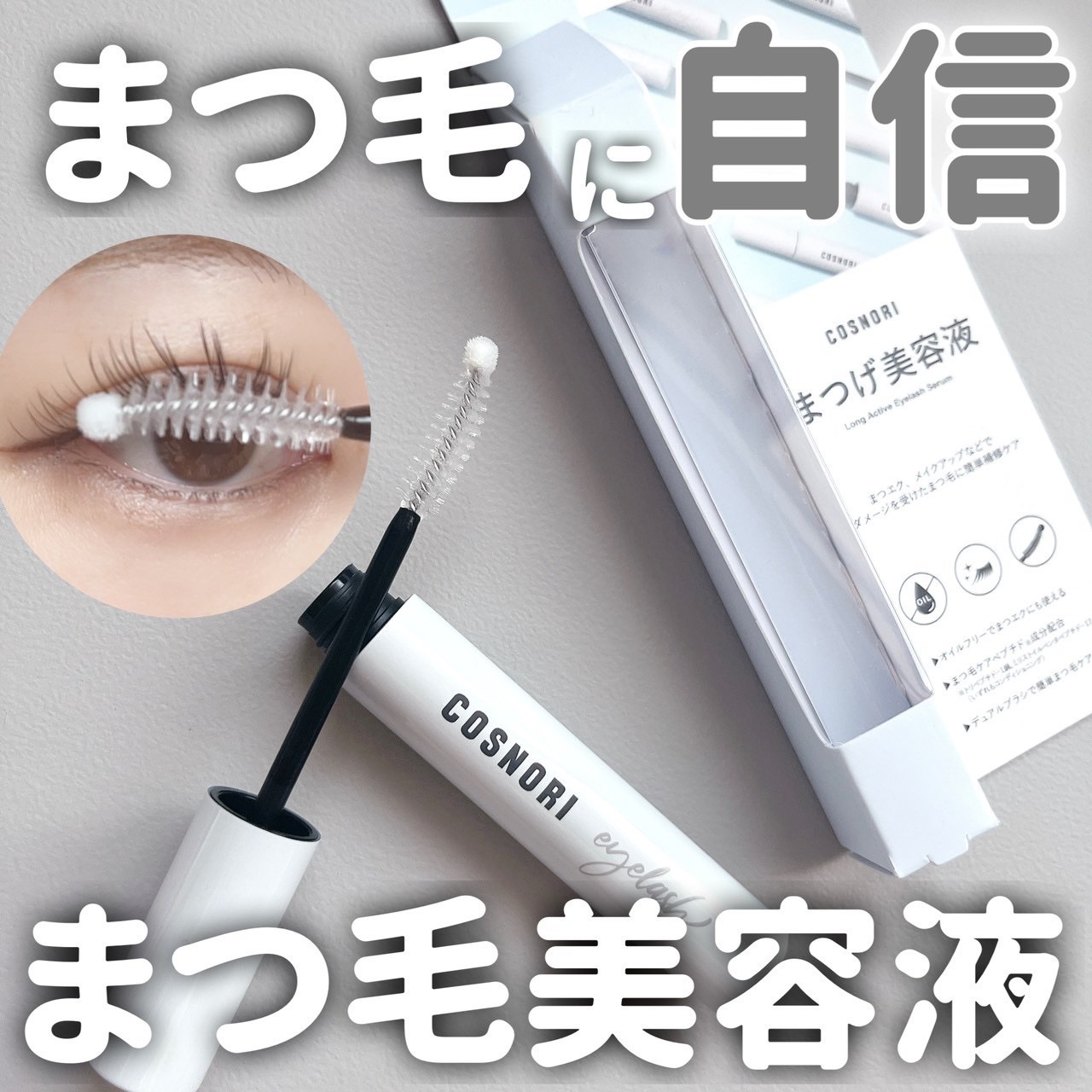 ロングアクティブアイラッシュセラム/COSNORI/まつげ美容液を使ったクチコミ（1枚目）