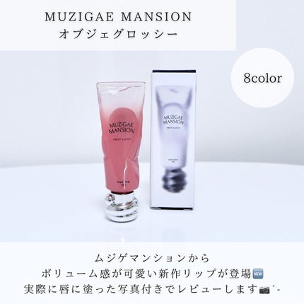 オブジェ グロッシー/MUZIGAE MANSION/リップグロスを使ったクチコミ(2枚目)