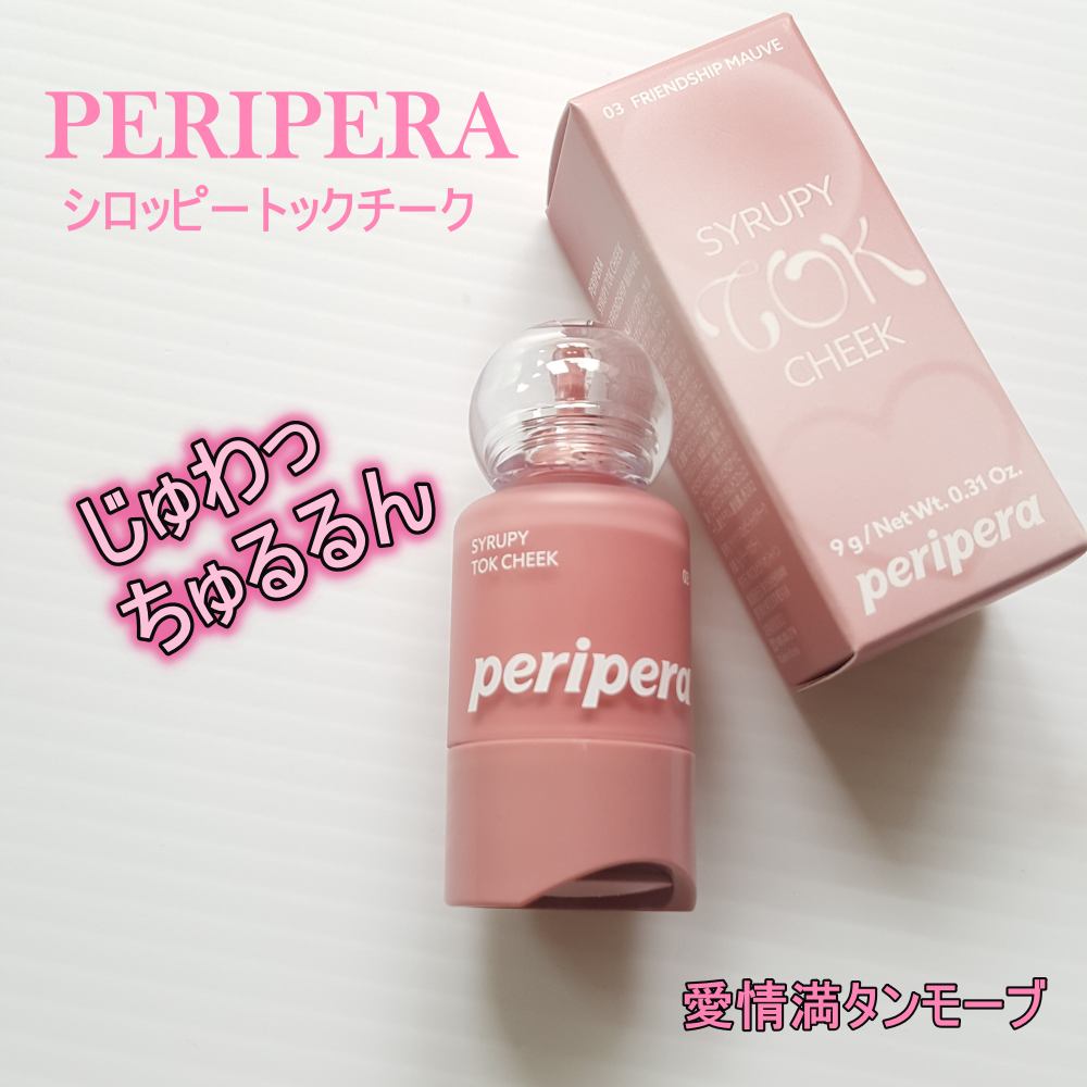 ペリペラ シロッピー トック チーク/PERIPERA/リキッドチークを使ったクチコミ（1枚目）